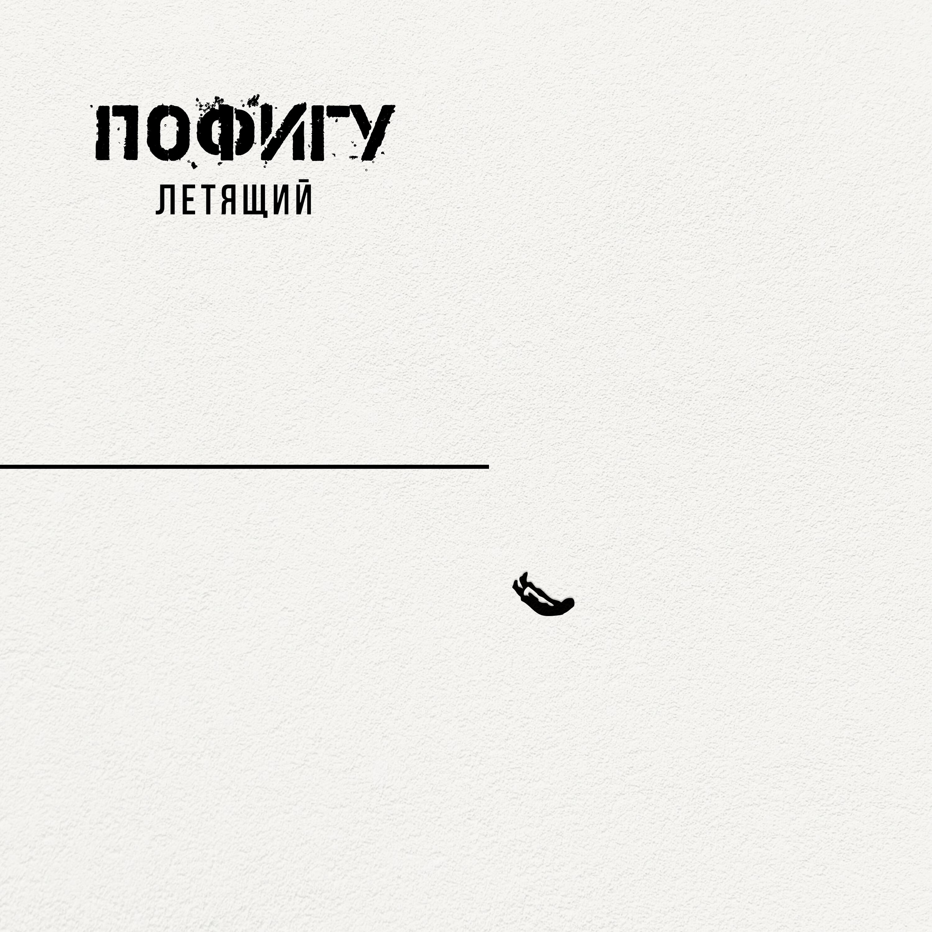 Релиз Летящий
