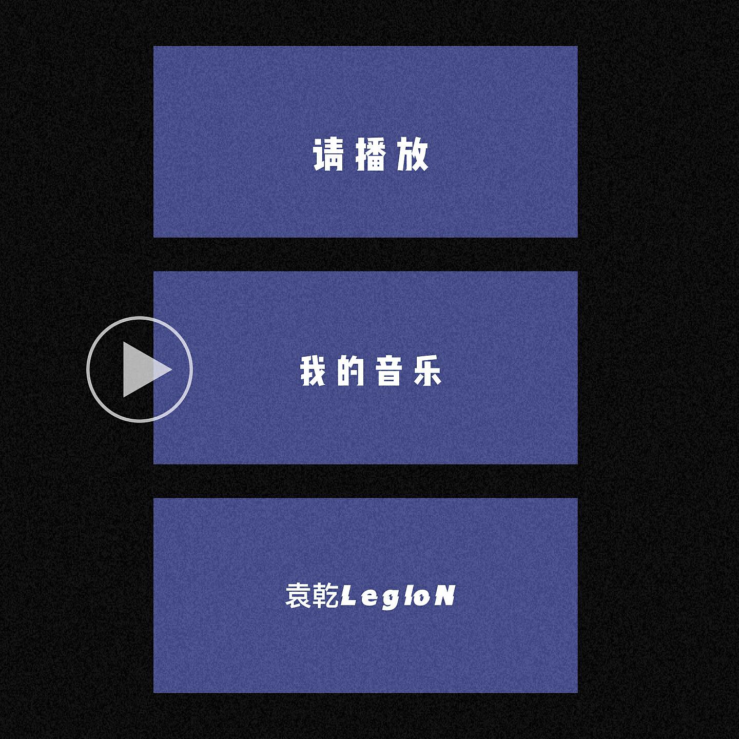 Релиз 请播放我的音乐