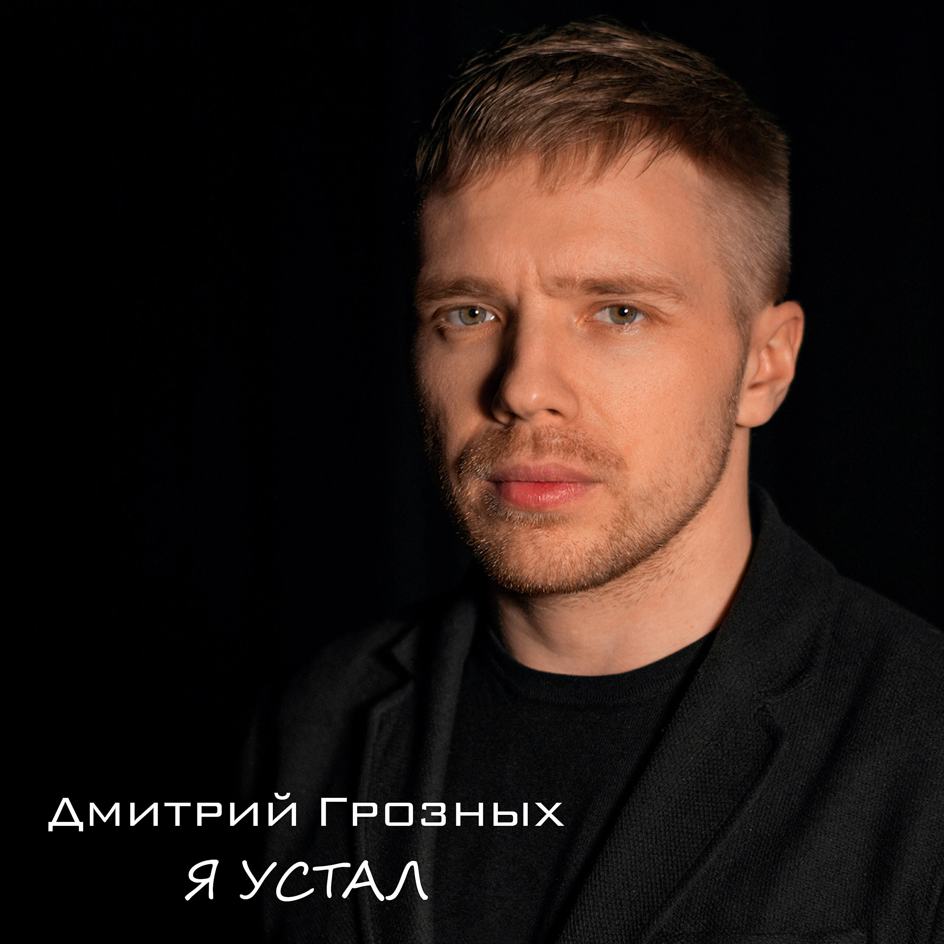 Релиз Я устал
