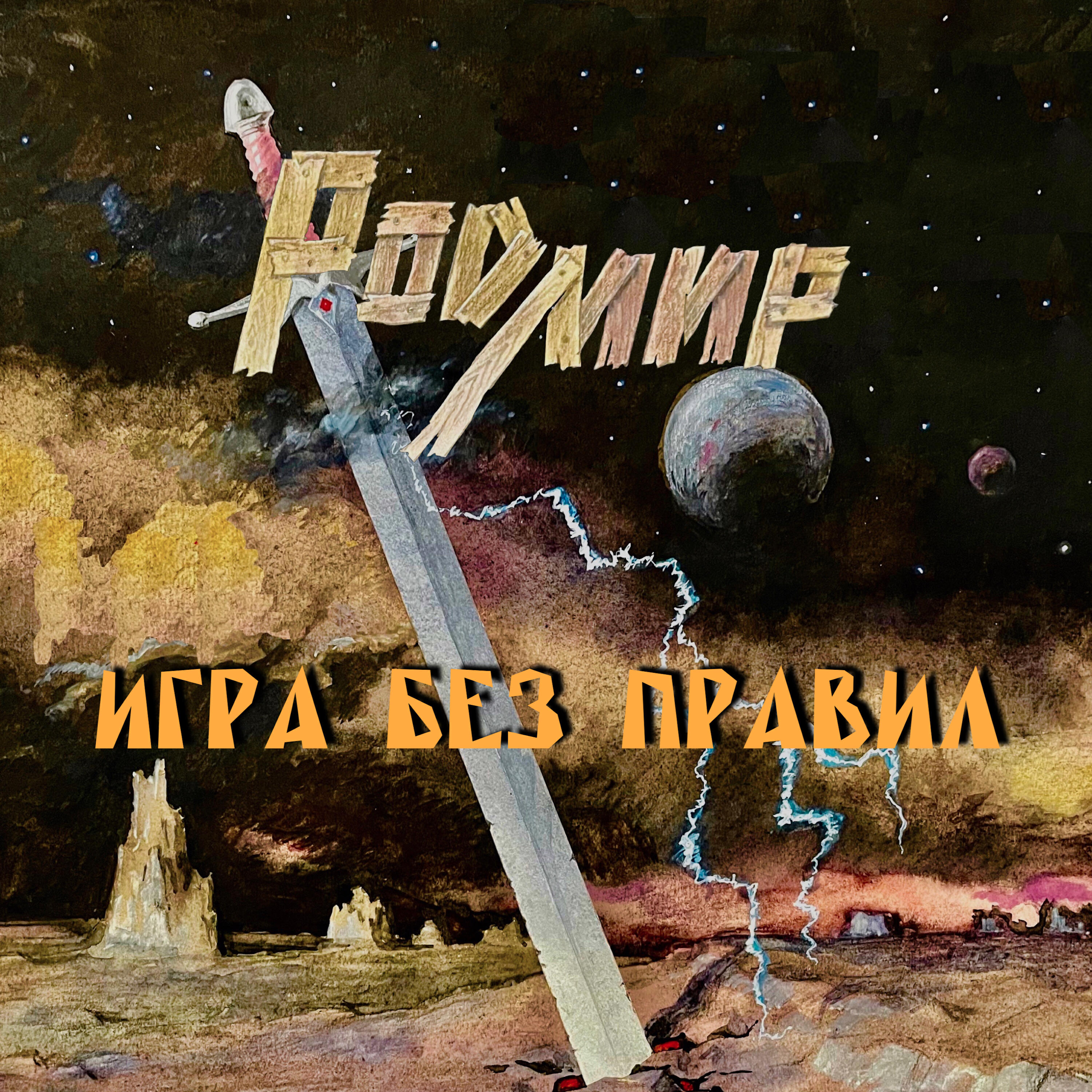 Релиз Игра без правил