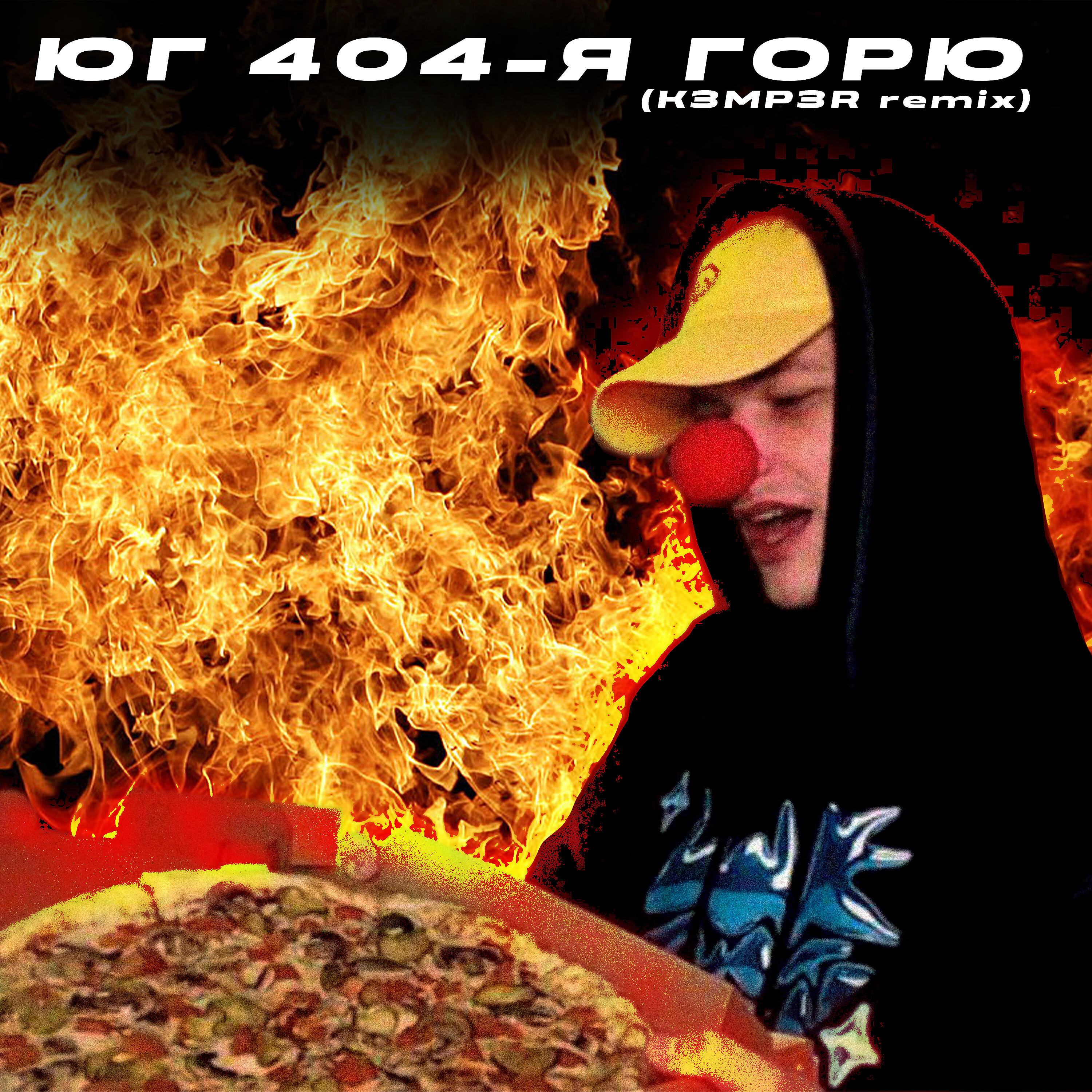 Релиз ГОРЮ (K3MP3R Remix)