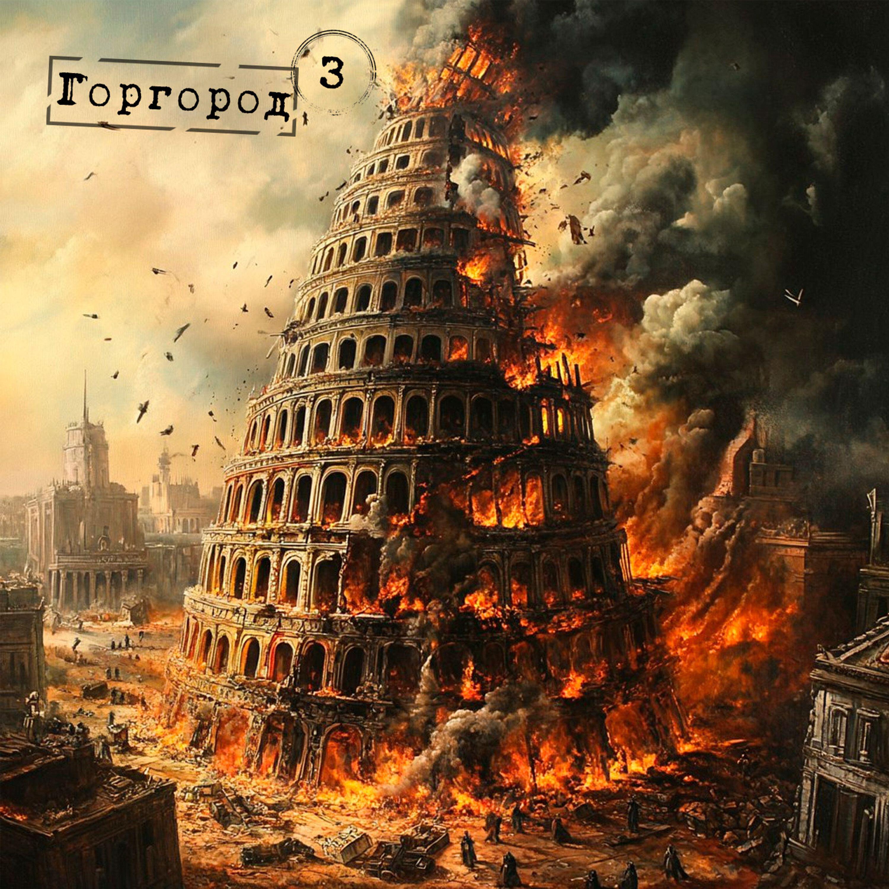 Релиз Горгород 3