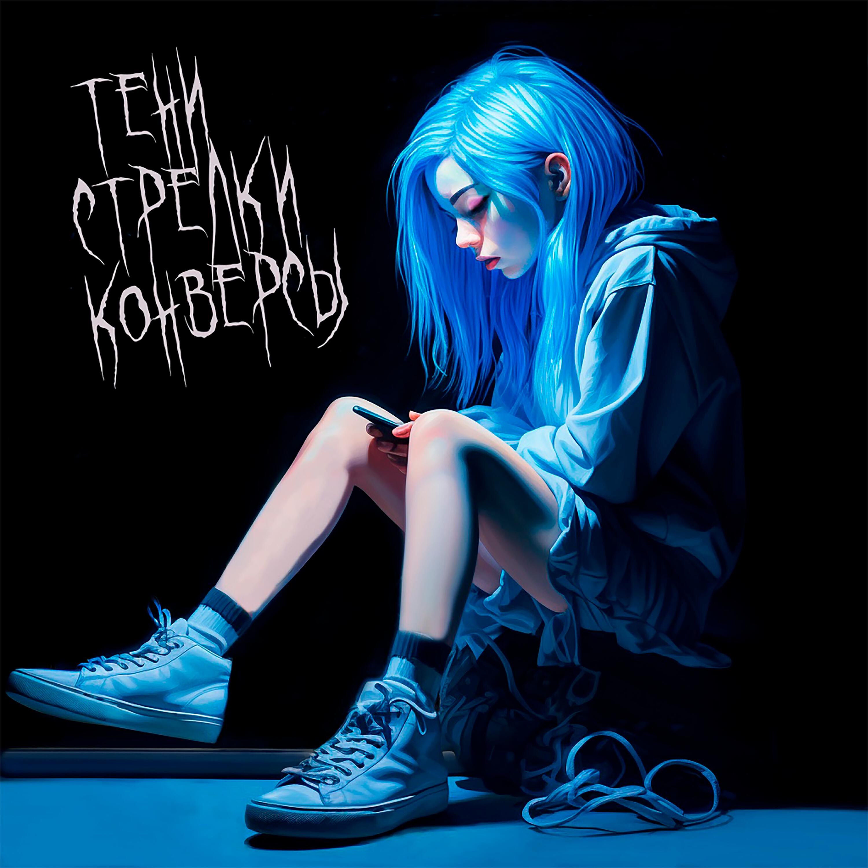 Релиз Тени, стрелки, конверсы