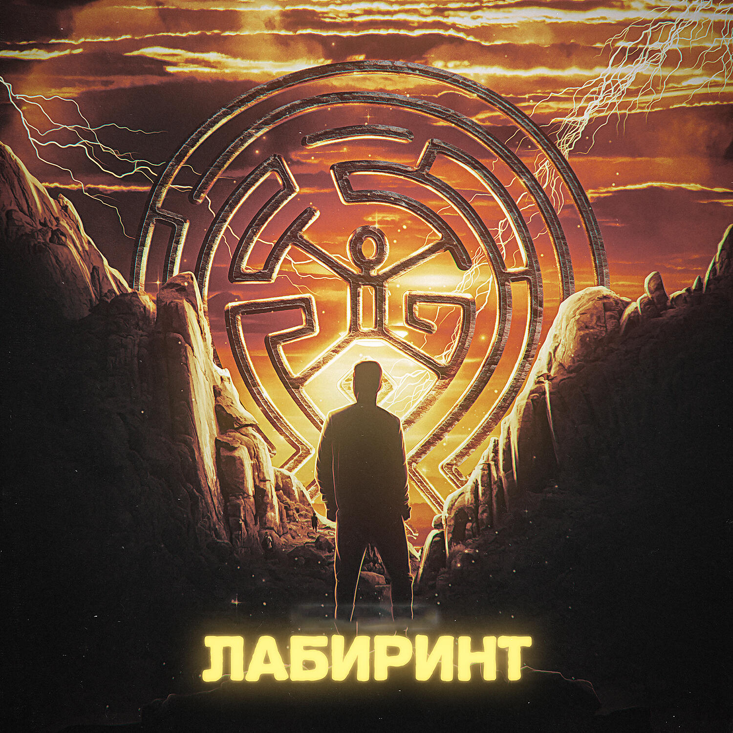 Релиз Лабиринт