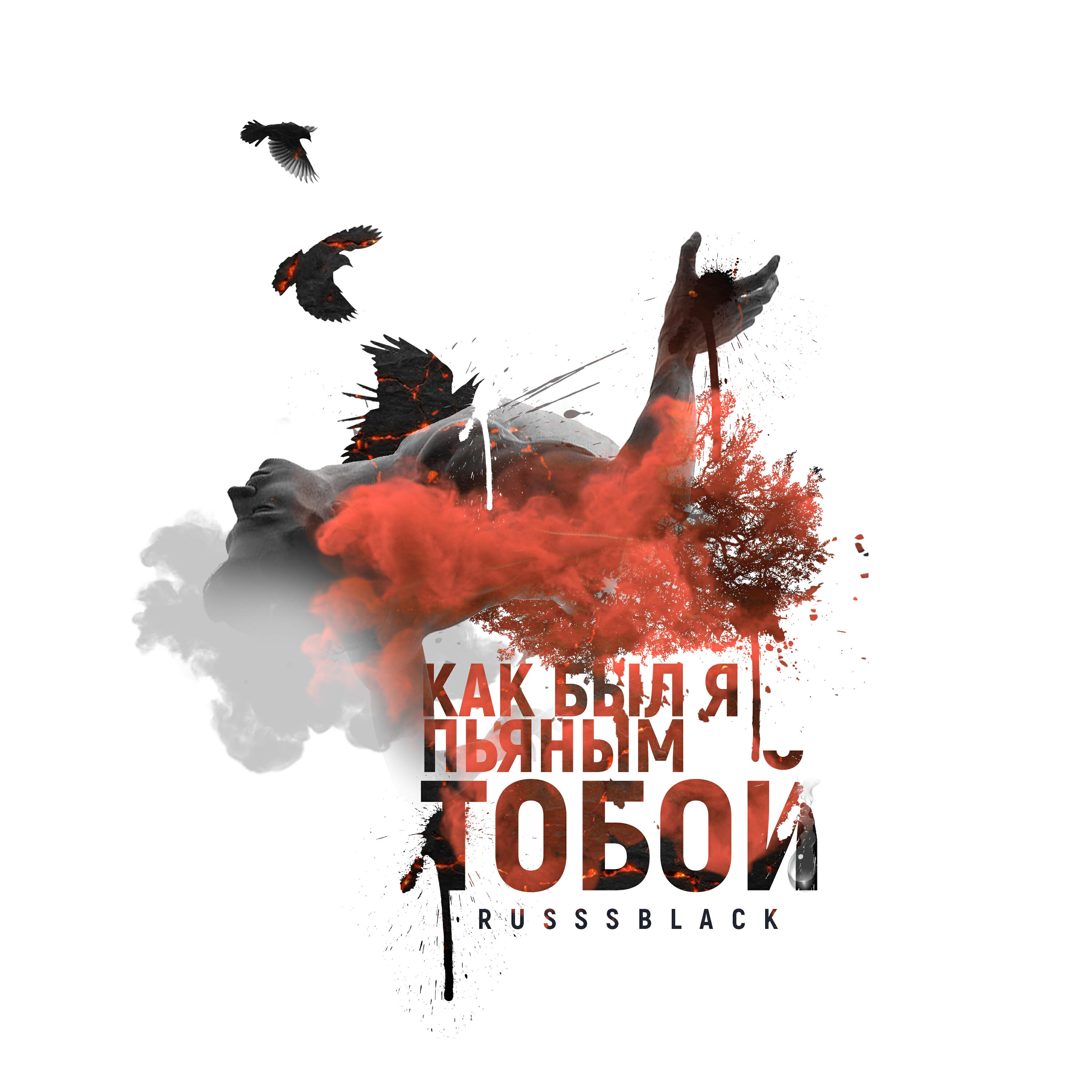 Релиз Как был я пьяным тобой