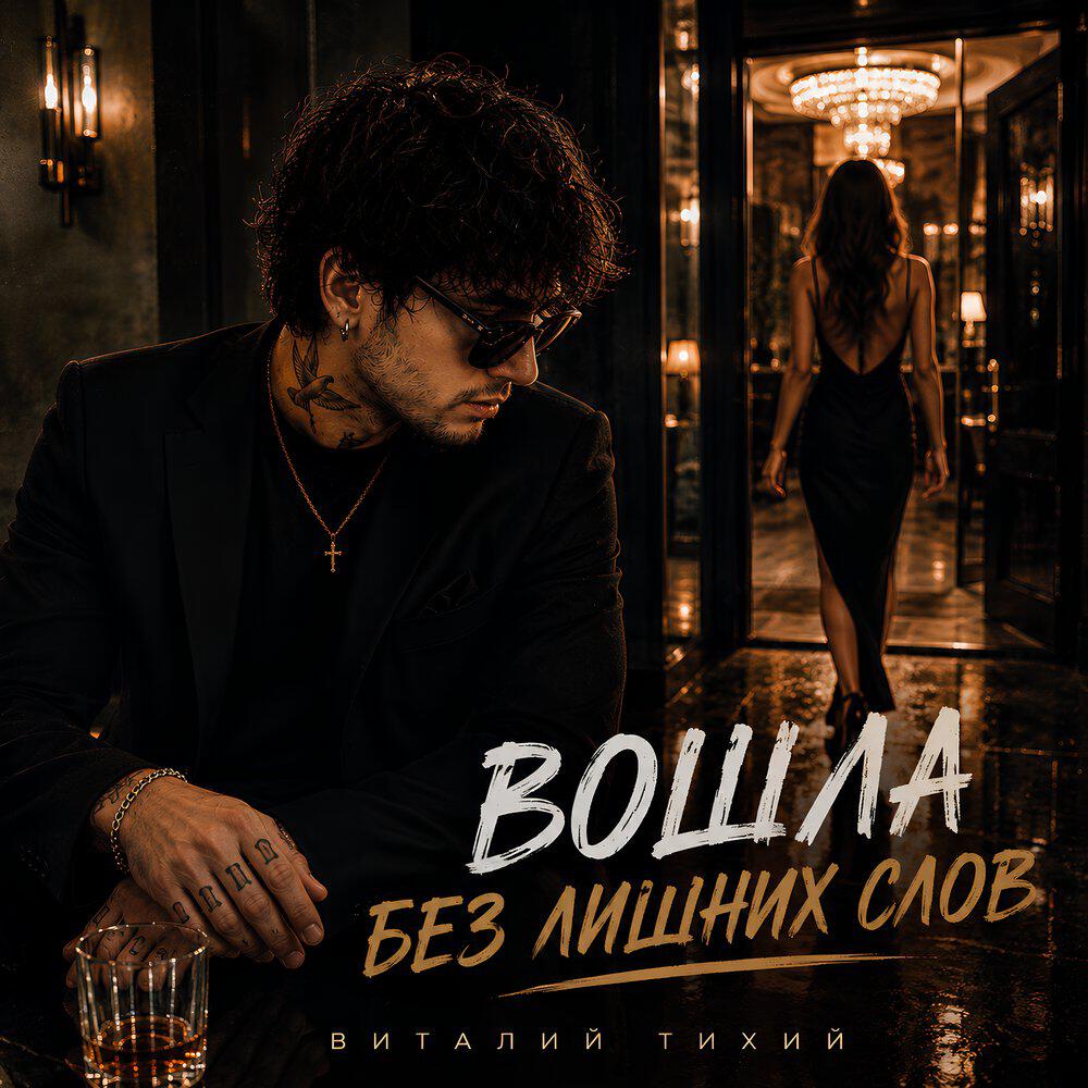 Трек Вошла без лишних слов