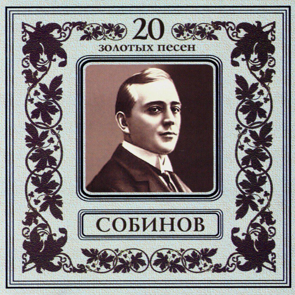 Релиз Леонид Собинов. 20 золотых песен