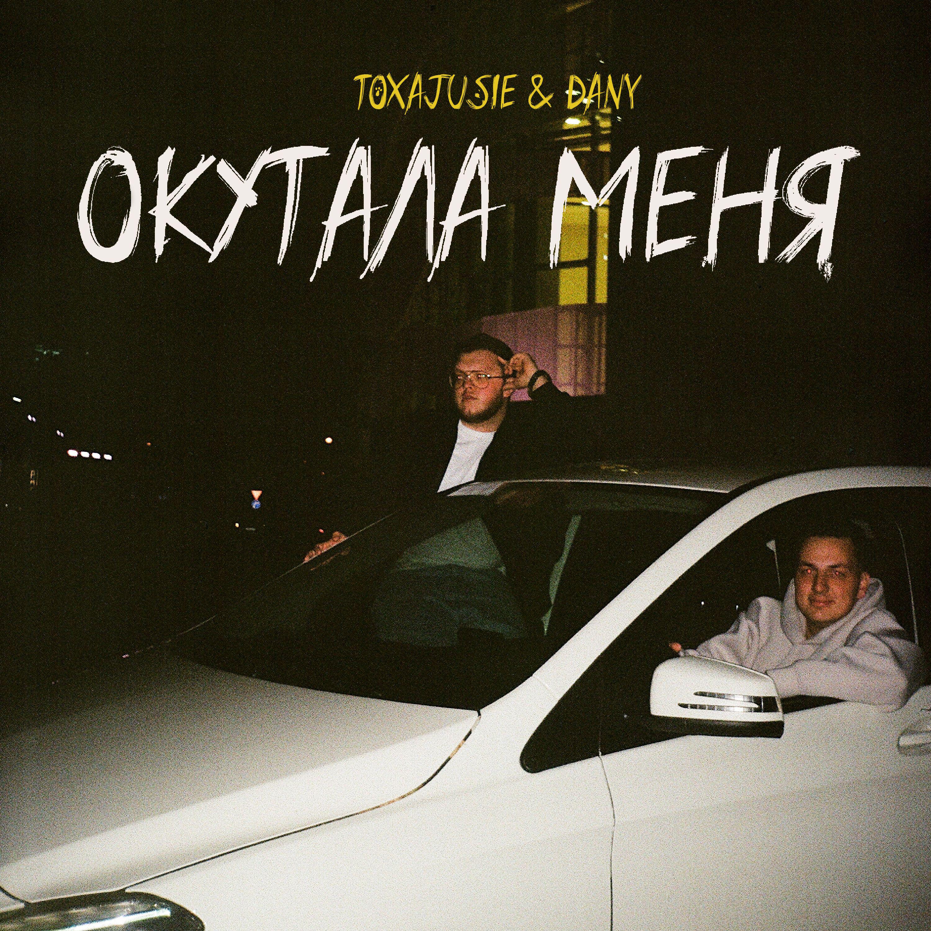 Релиз Окутала меня