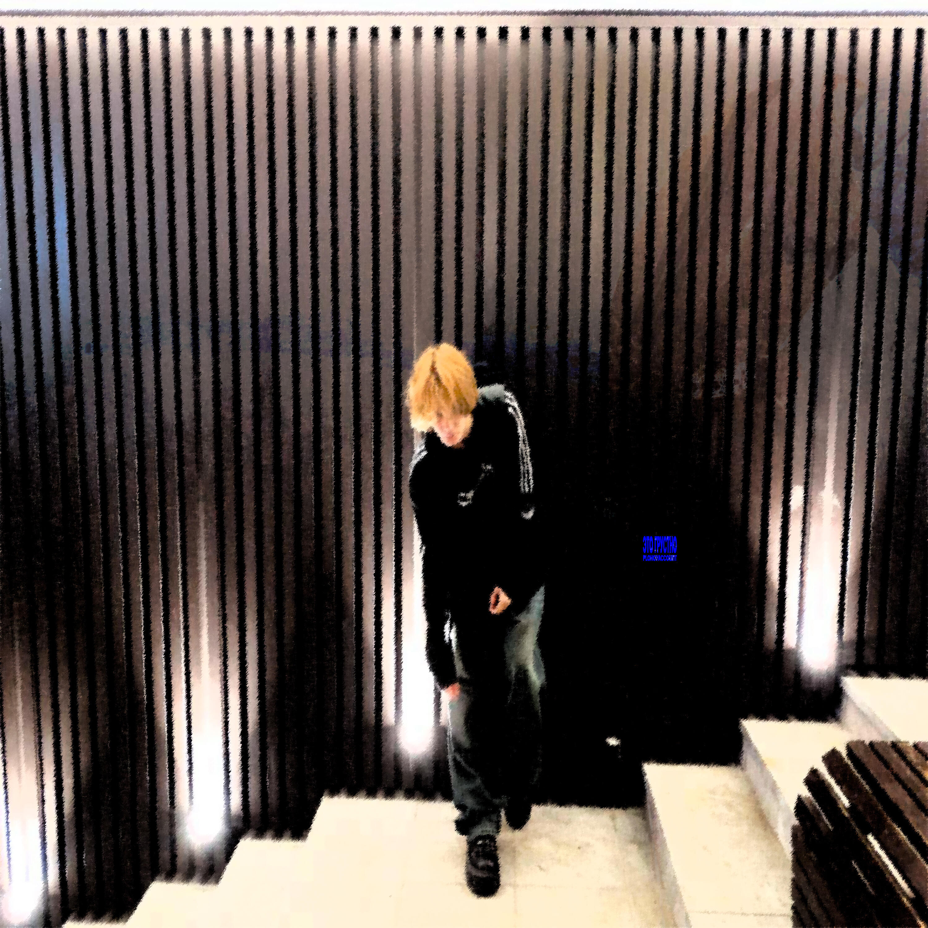 Релиз Это грустно