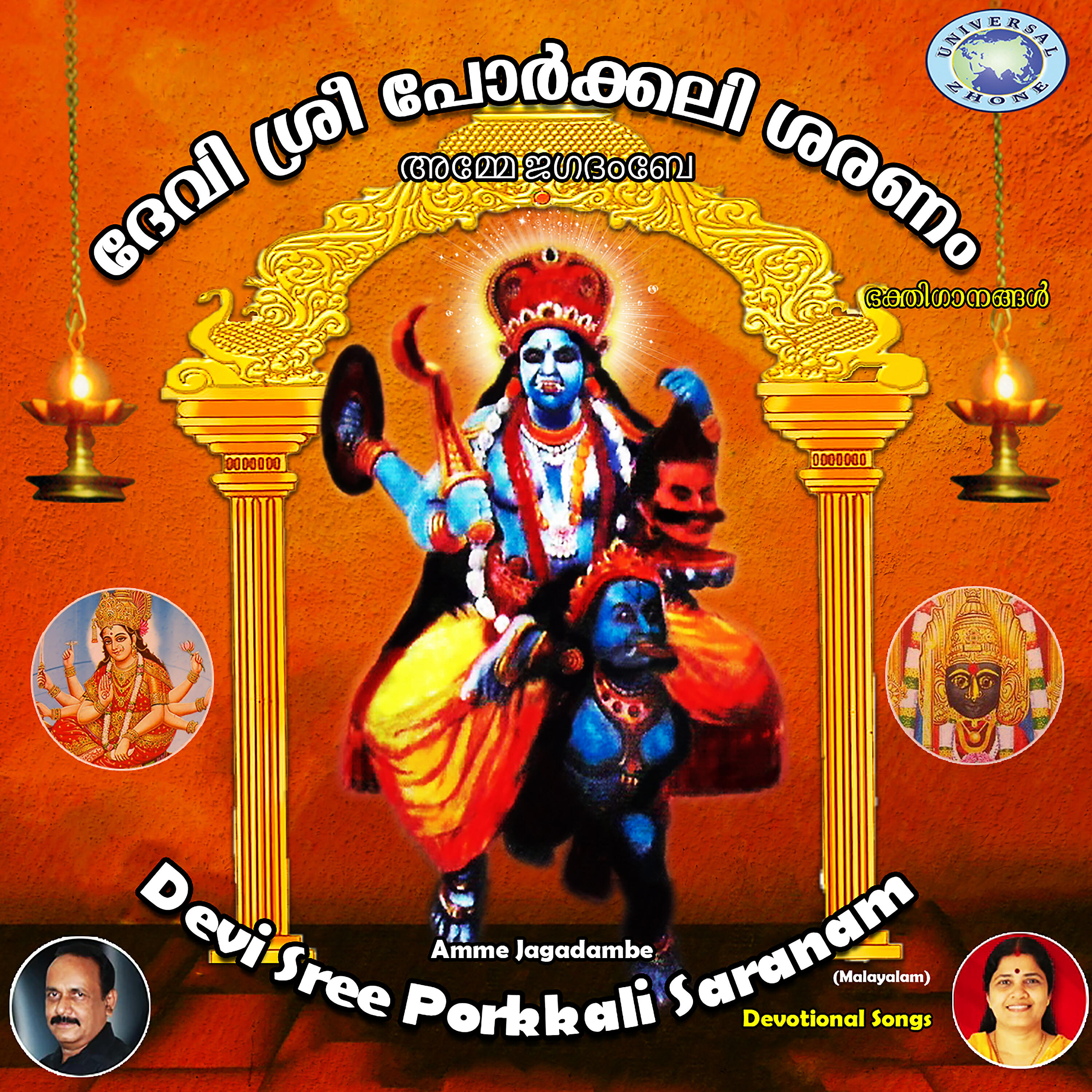 Релиз Devi Sree Porkkali Saranam Amme Jagadambe