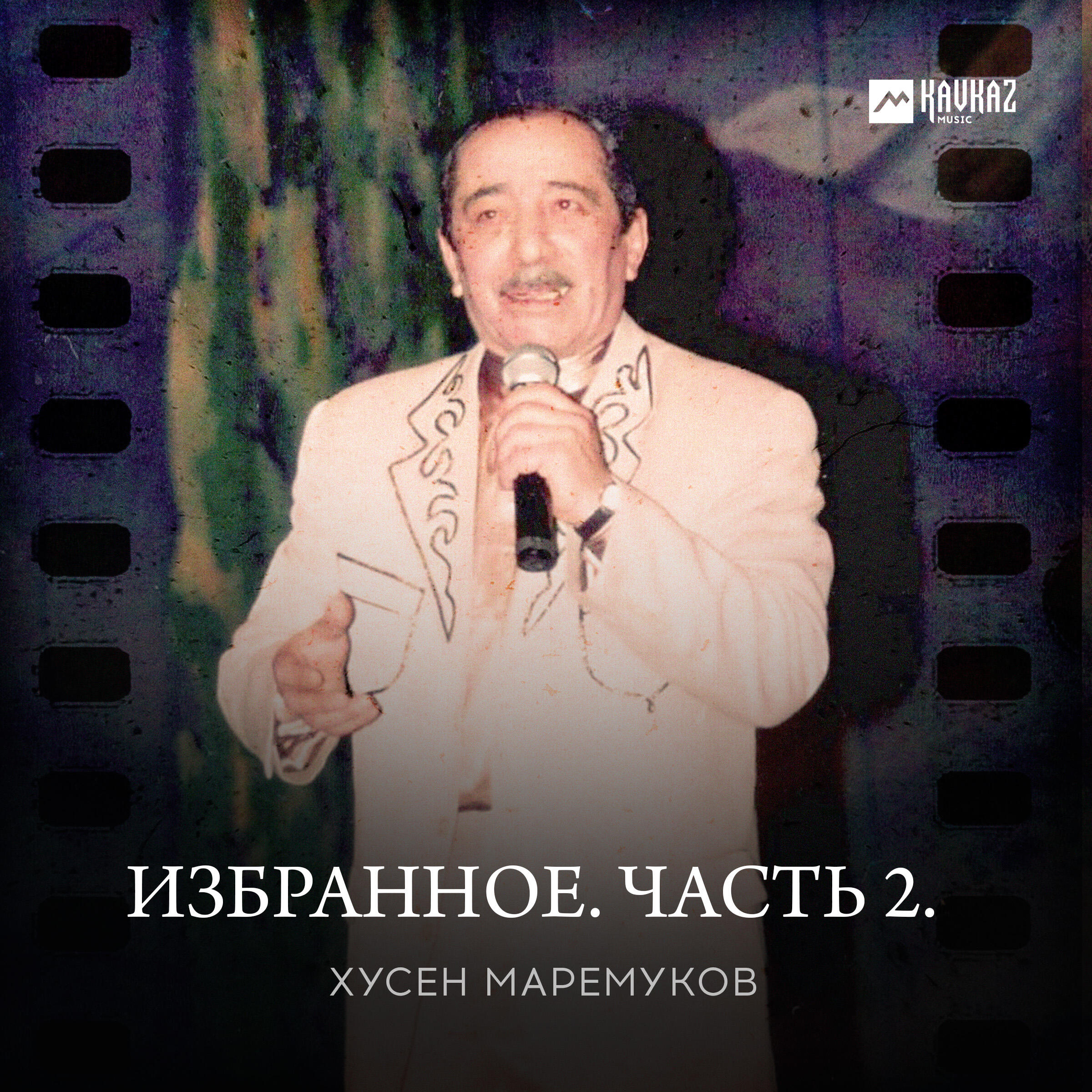 Постер альбома Избранное. Часть 2