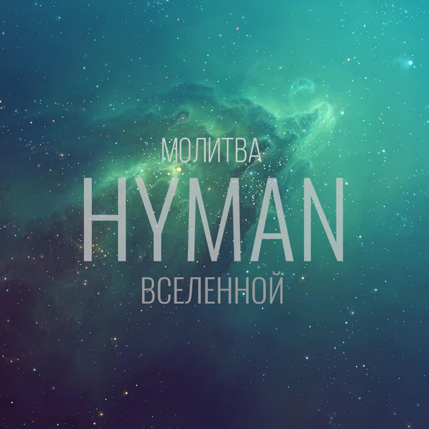 Релиз Молитва вселенной
