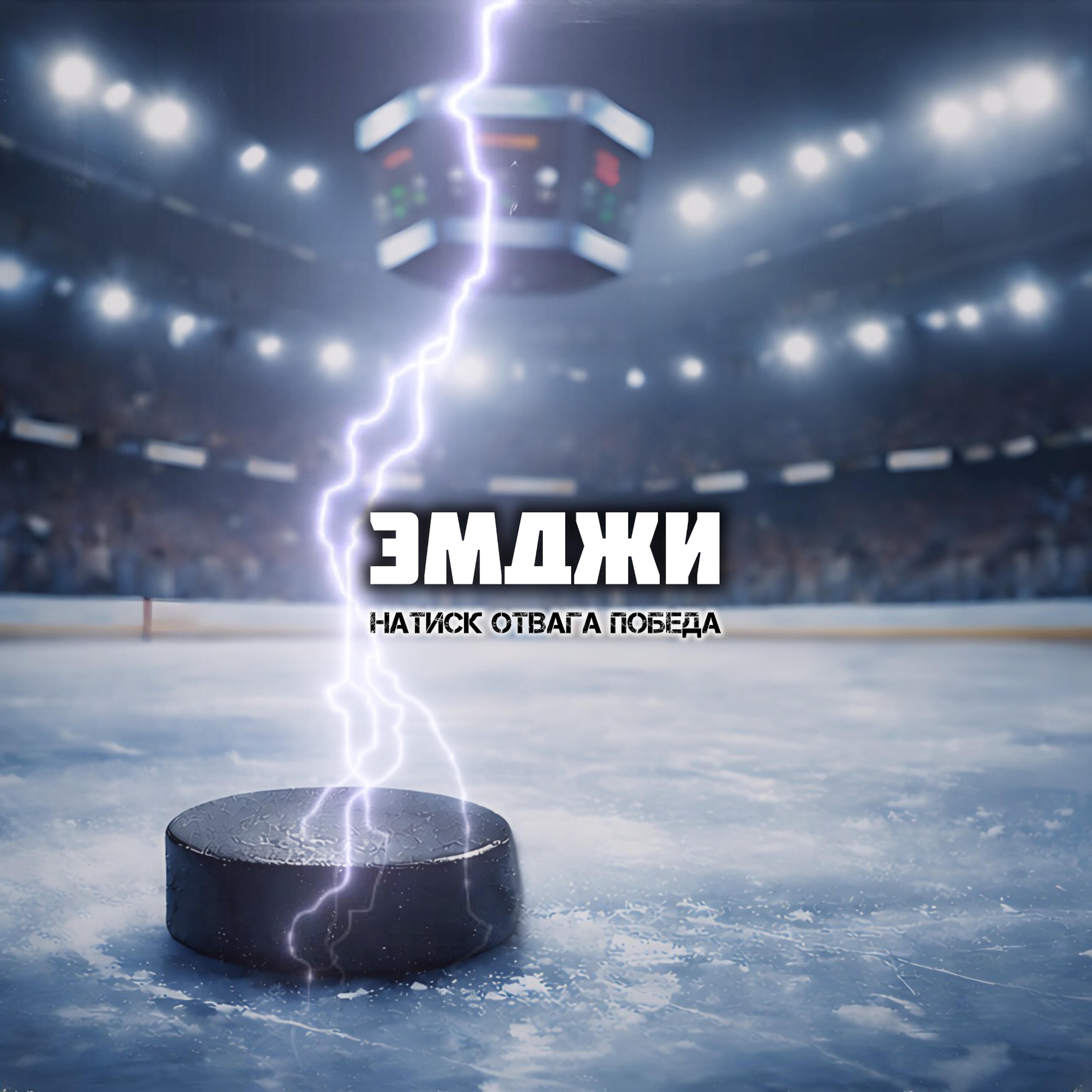 Релиз Натиск! Отвага! Победа!