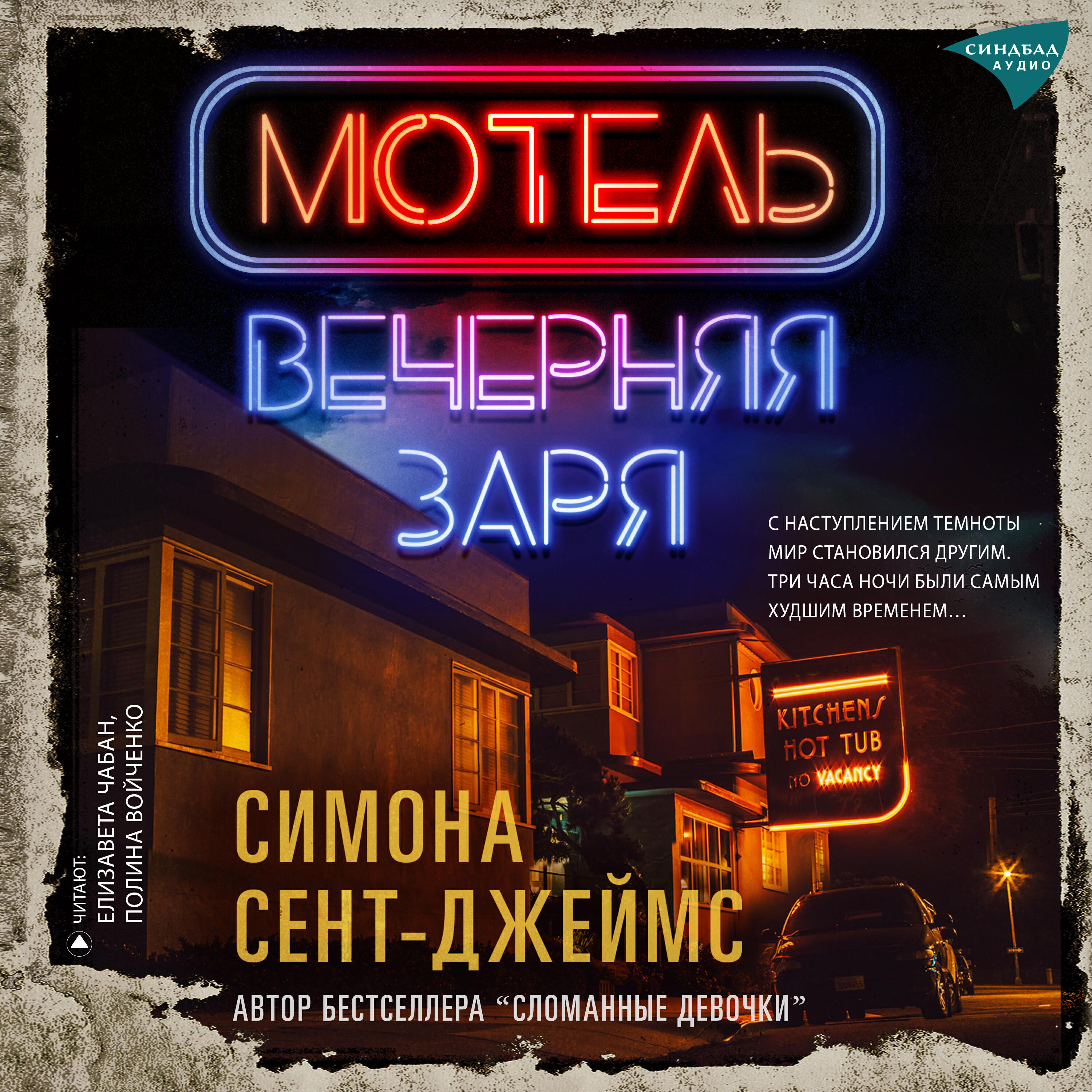 Книга Мотель «Вечерняя заря»