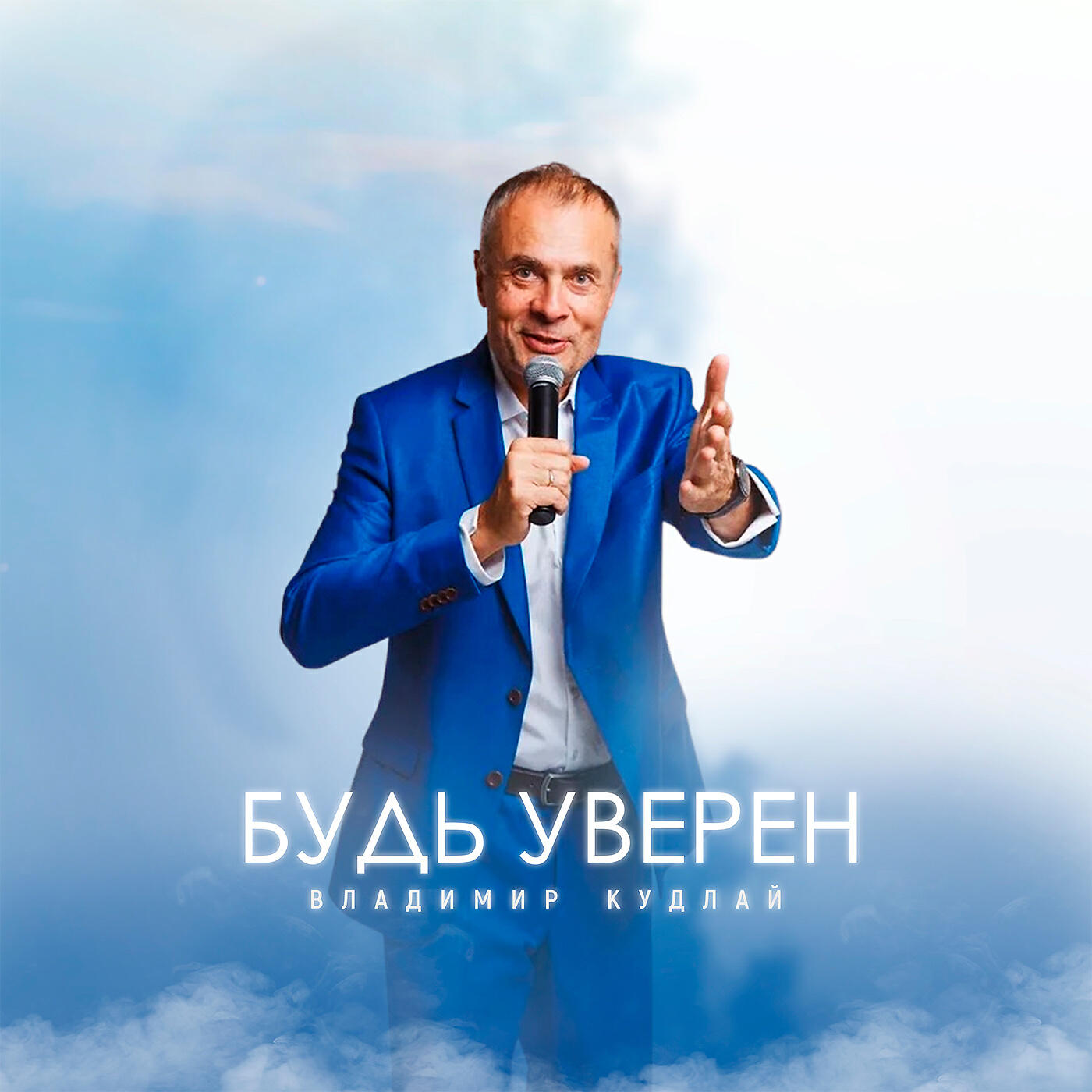 Релиз Будь уверен