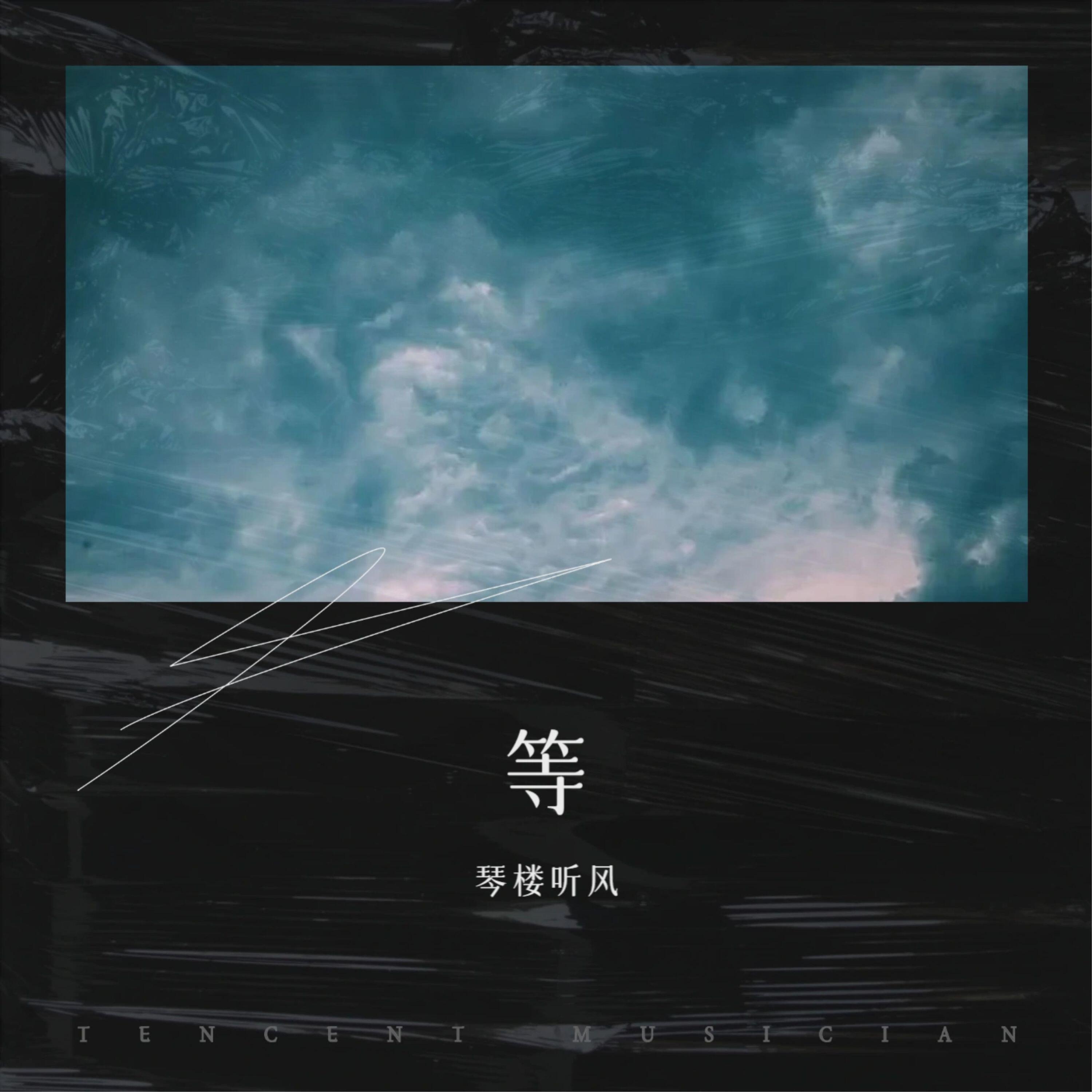 琴楼听风