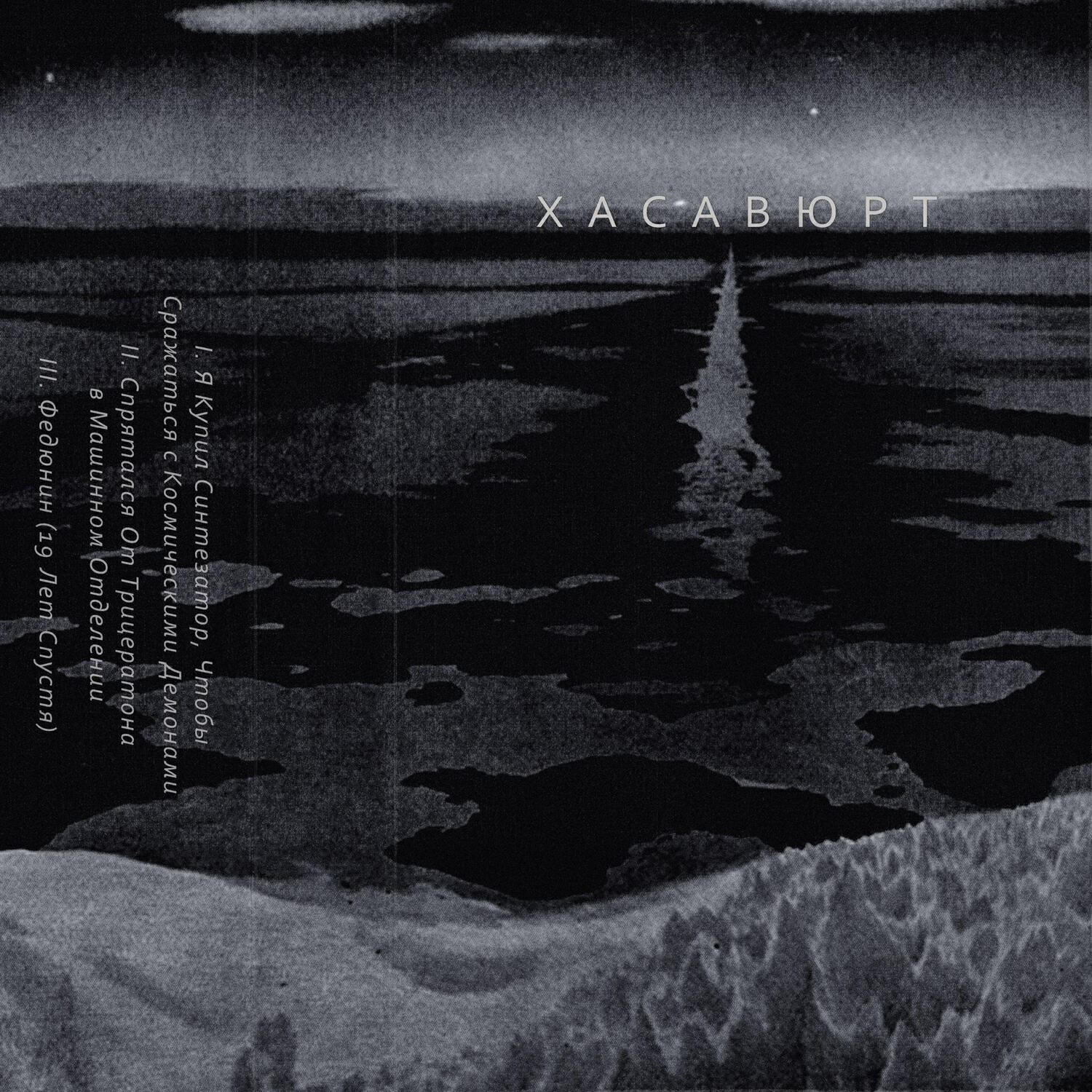 Релиз Хасавюрт