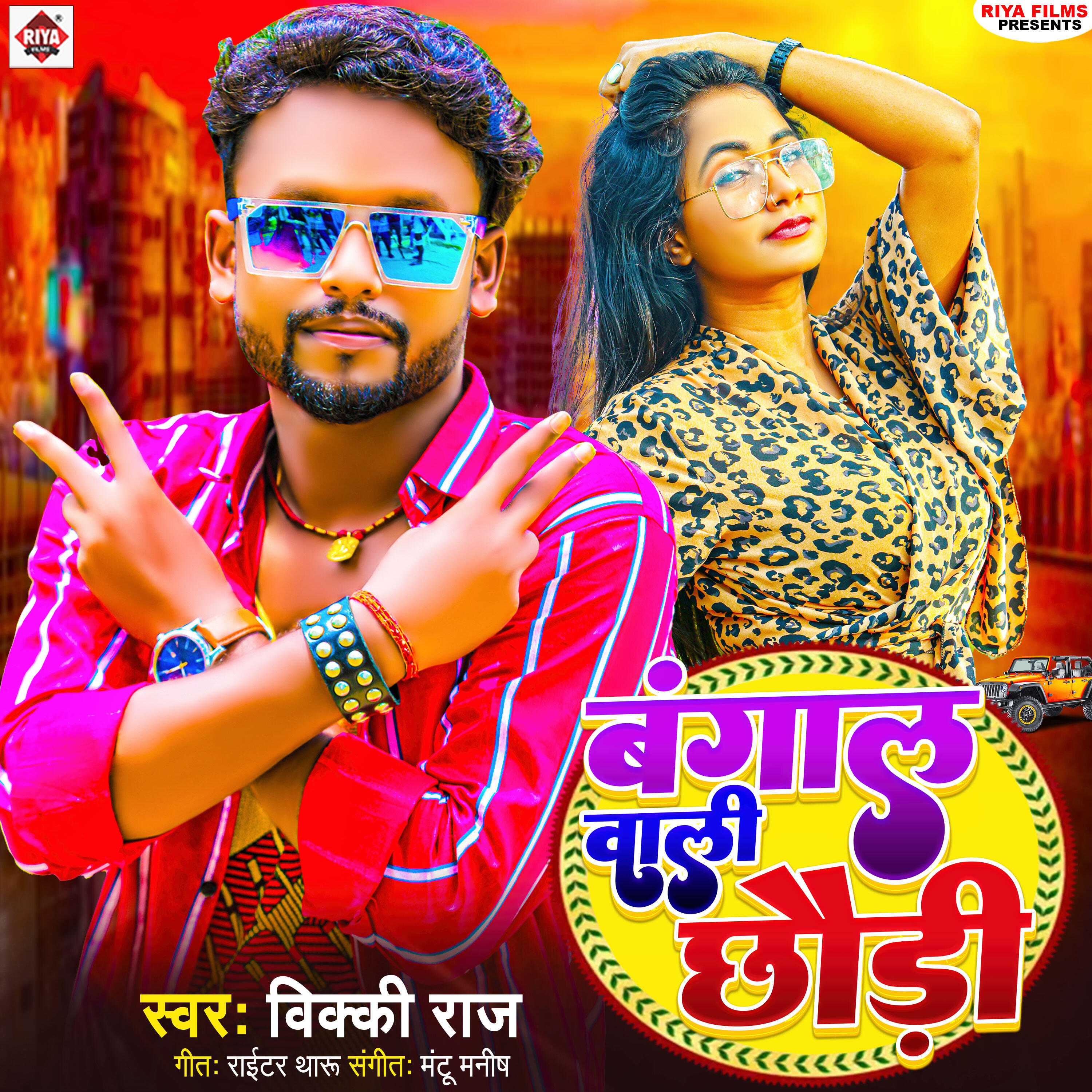 Релиз Bangal Wali Chhauri