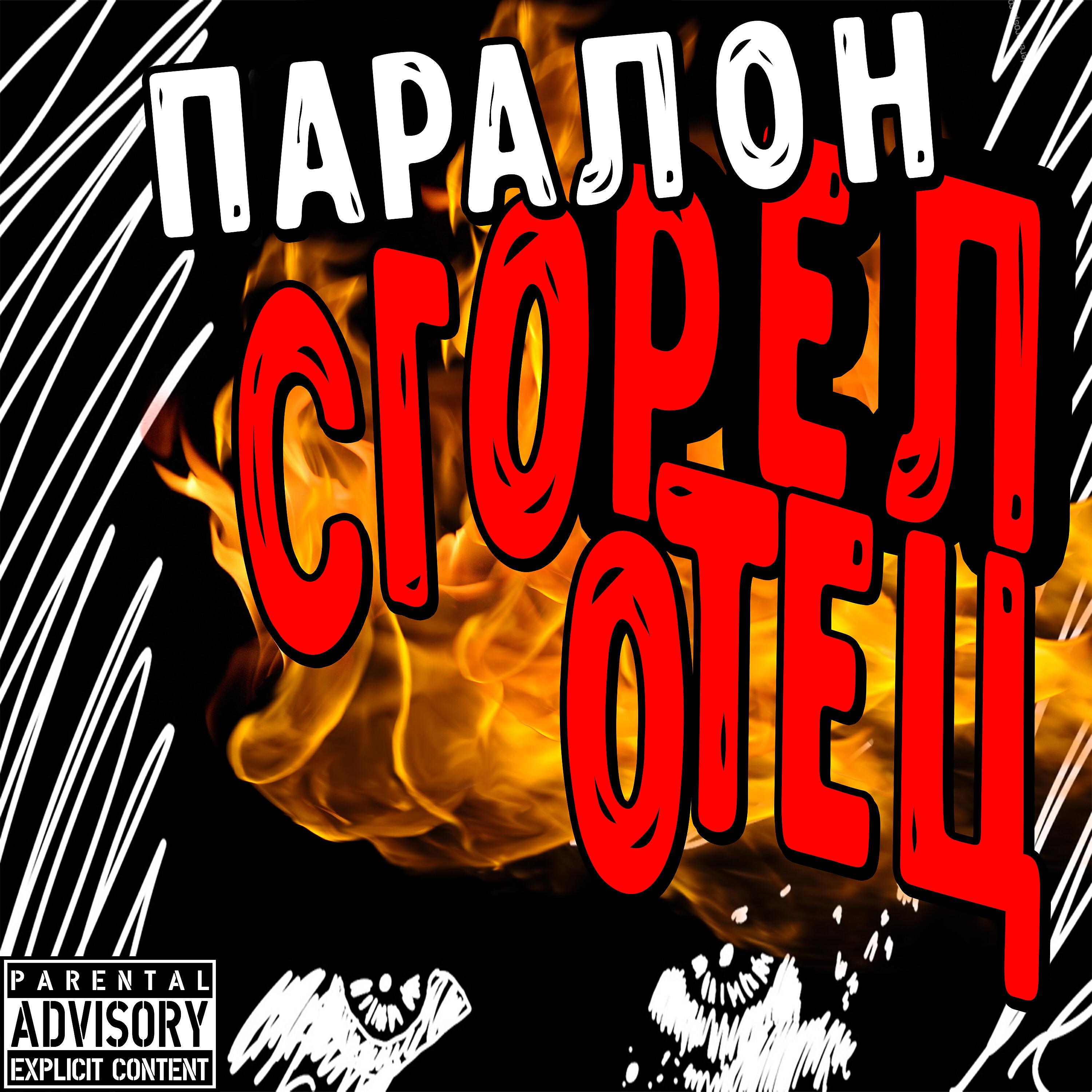 Релиз Сгорел отец