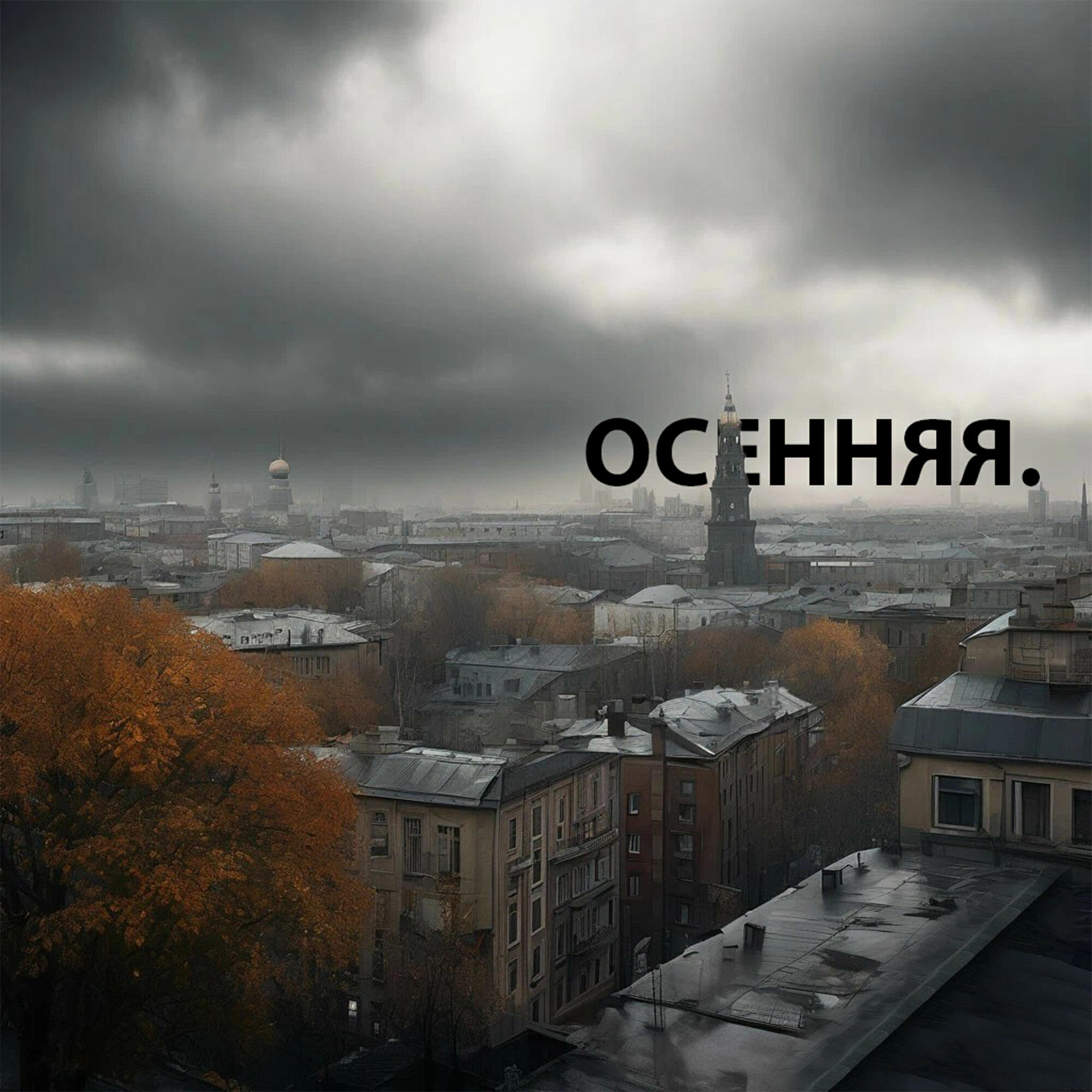 Релиз Осенняя