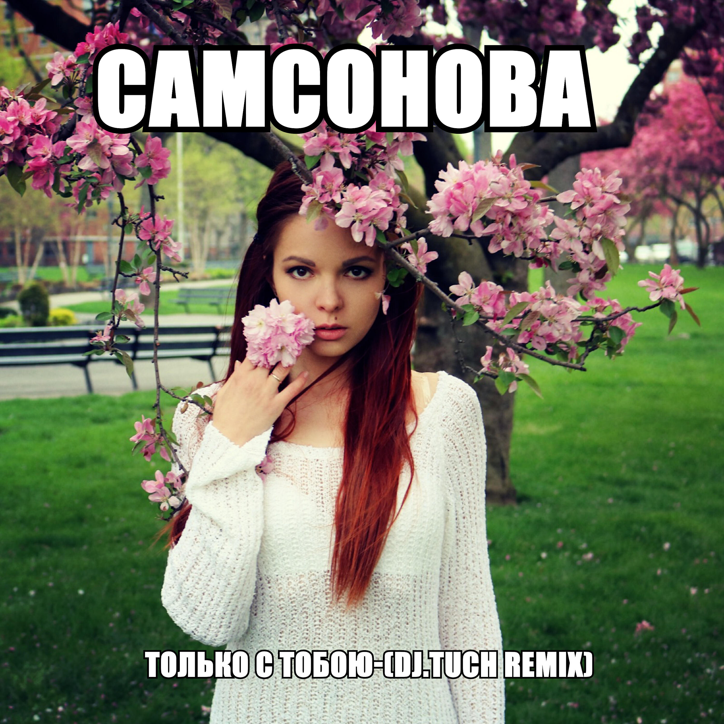 Релиз Только с тобою (DJ.Tuch Remix)