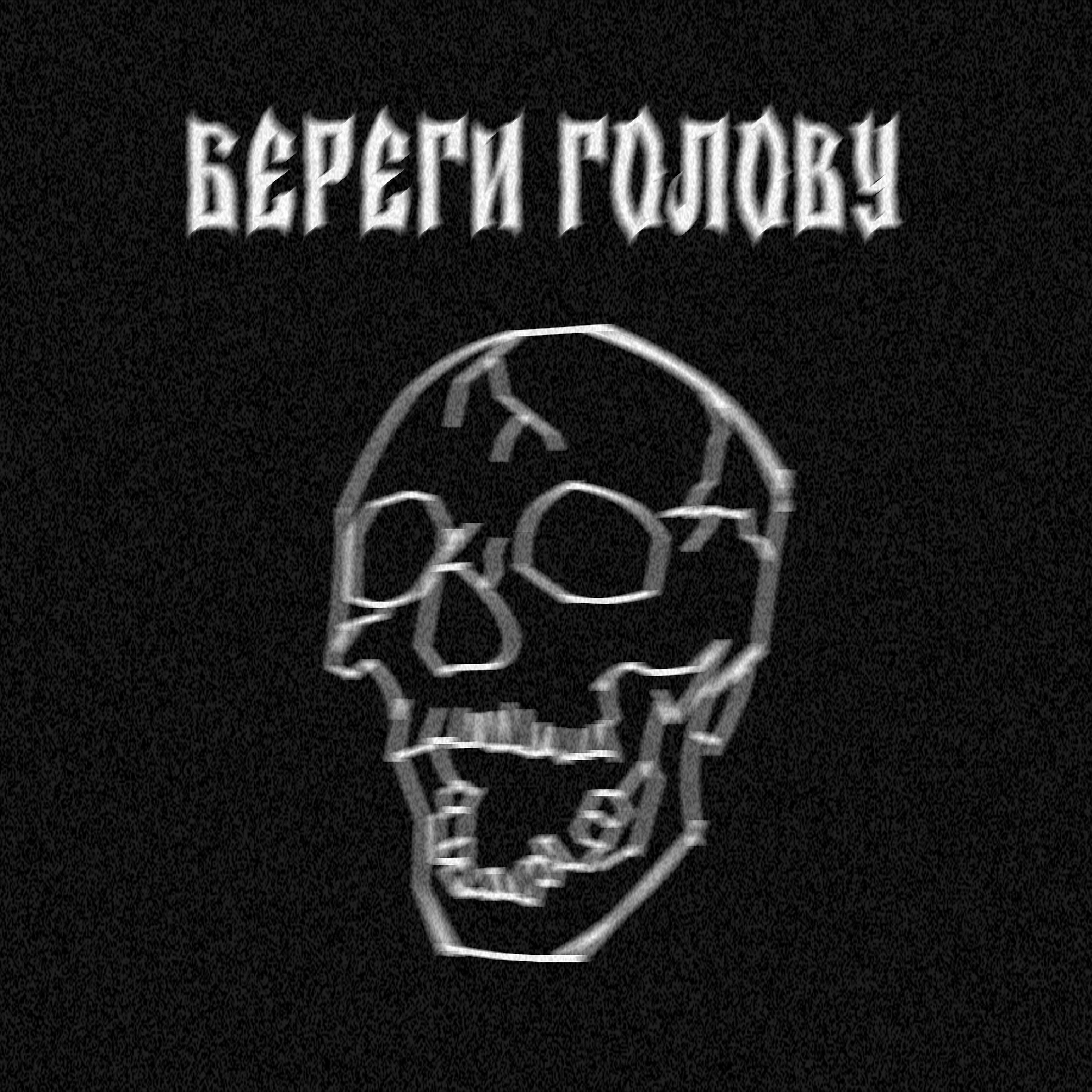 Релиз Береги голову