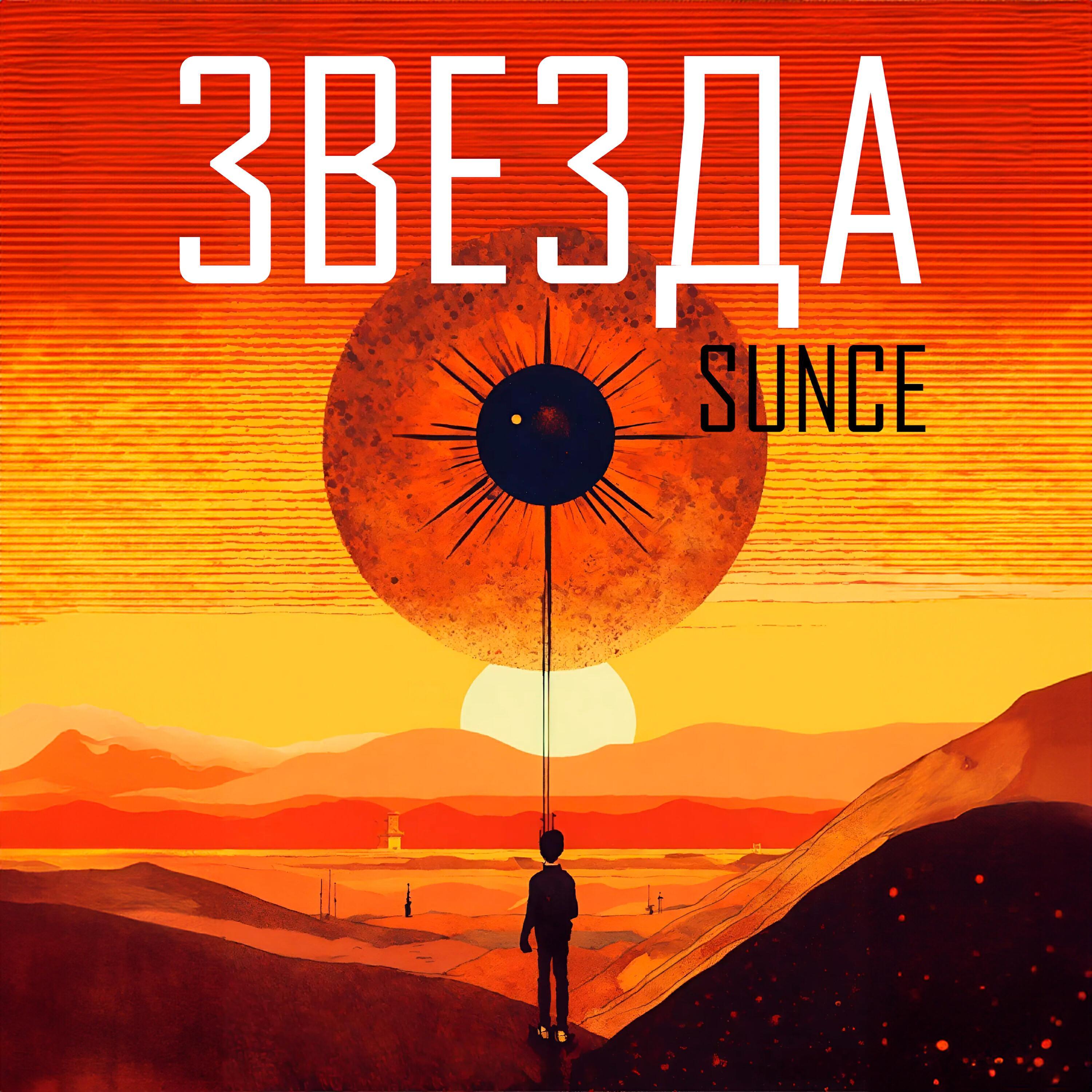 Трек Звезда