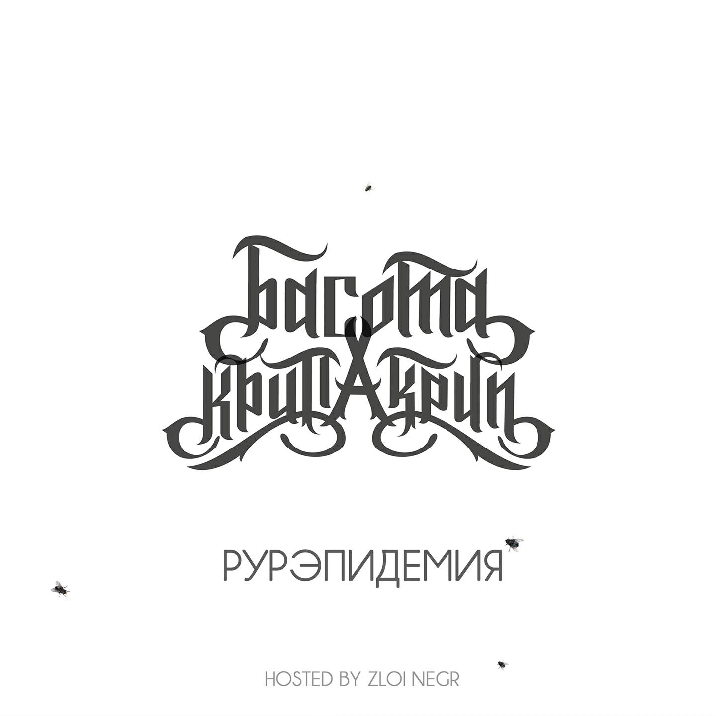 Релиз Рурэпидемия (feat. Басота)