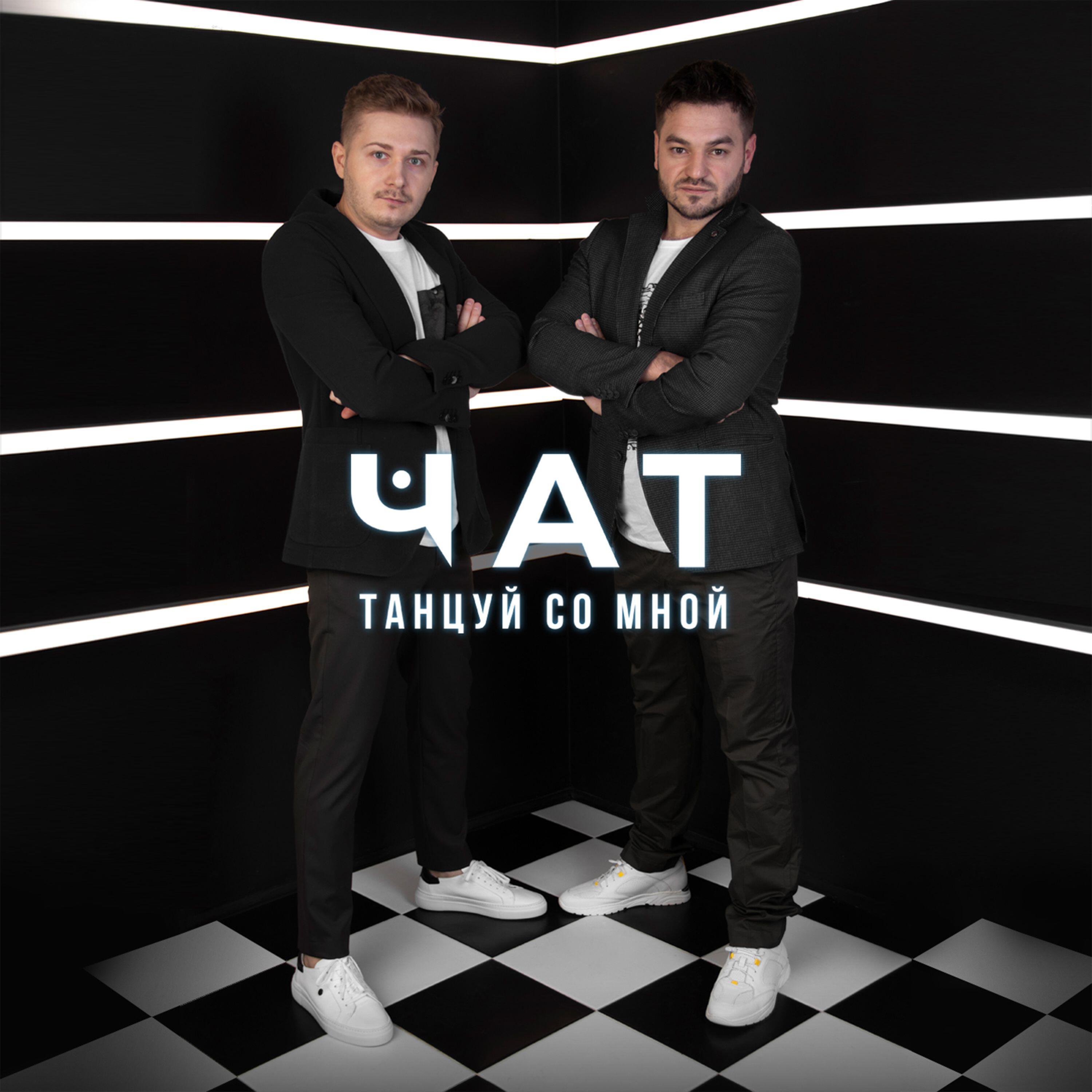 Релиз Танцуй со мной