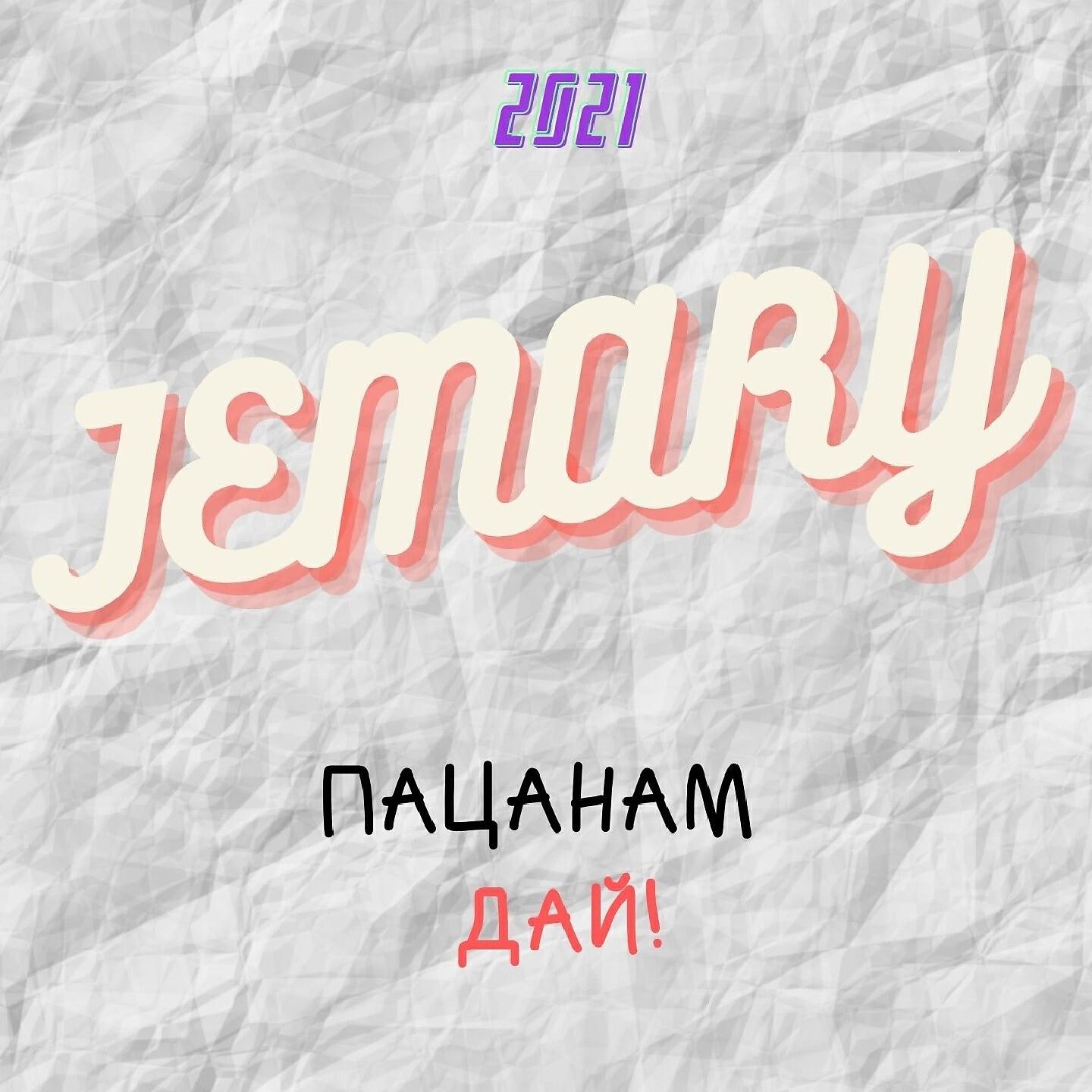 Релиз Пацанам дай!