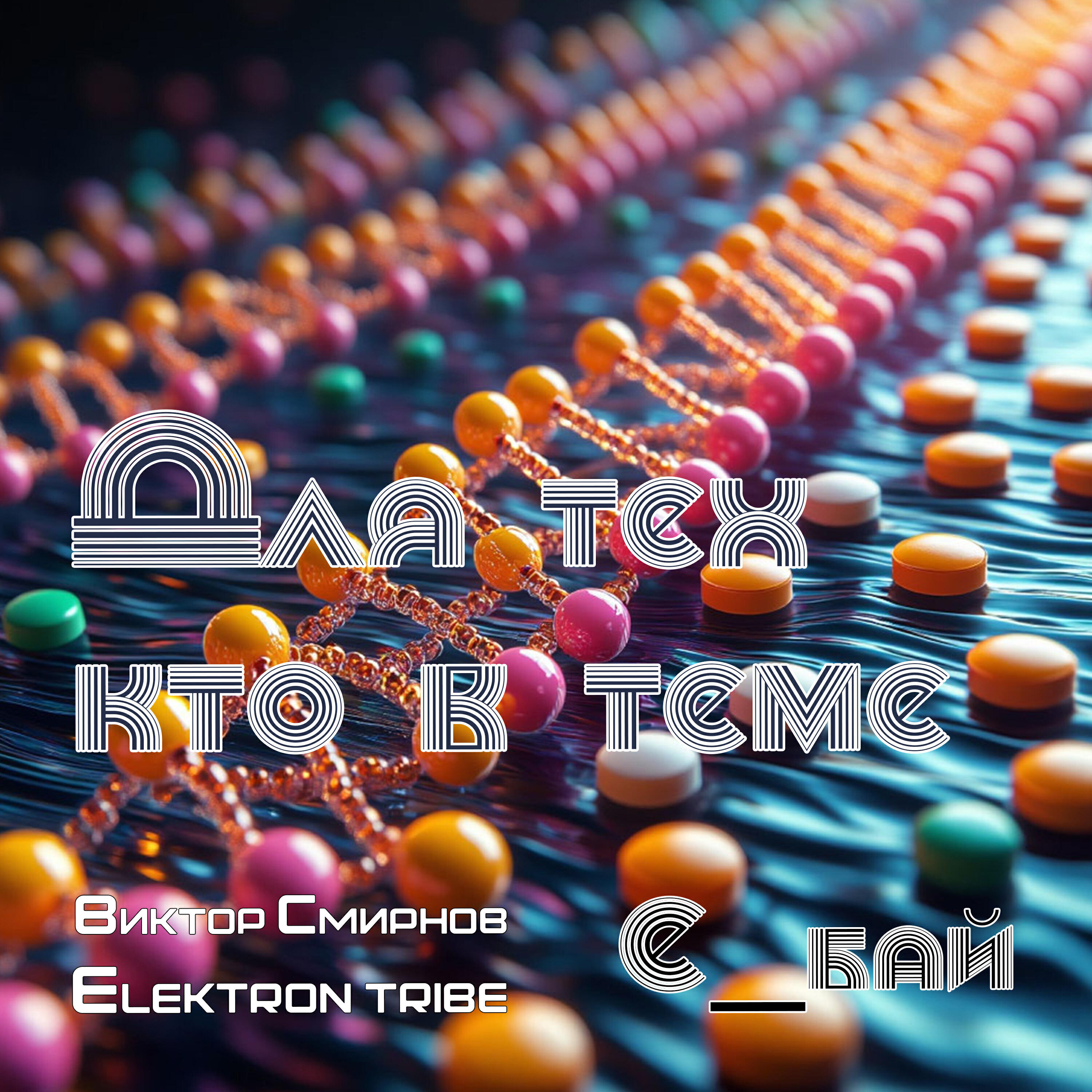 Релиз Для тех кто в теме