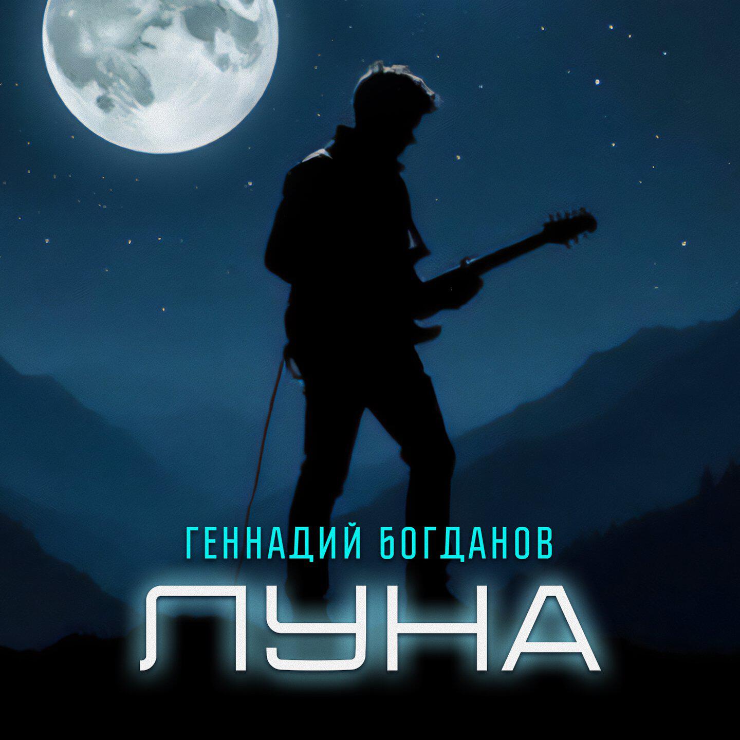 Релиз Луна