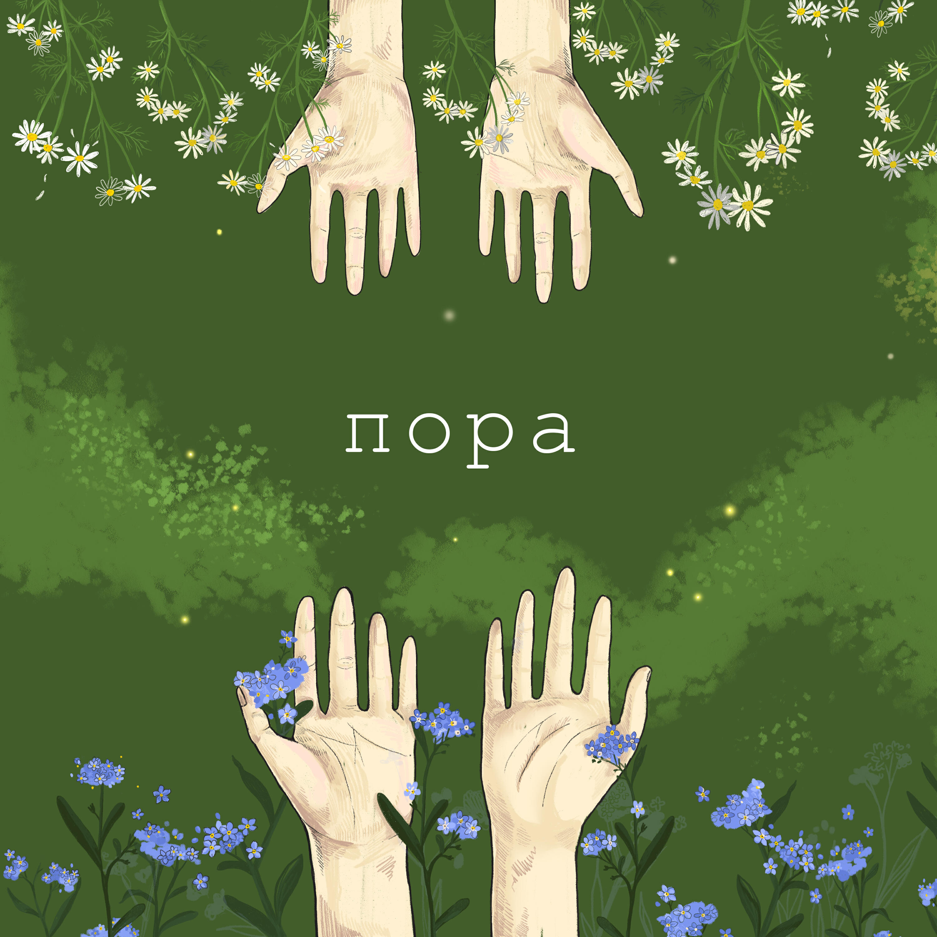 Постер альбома Пора!