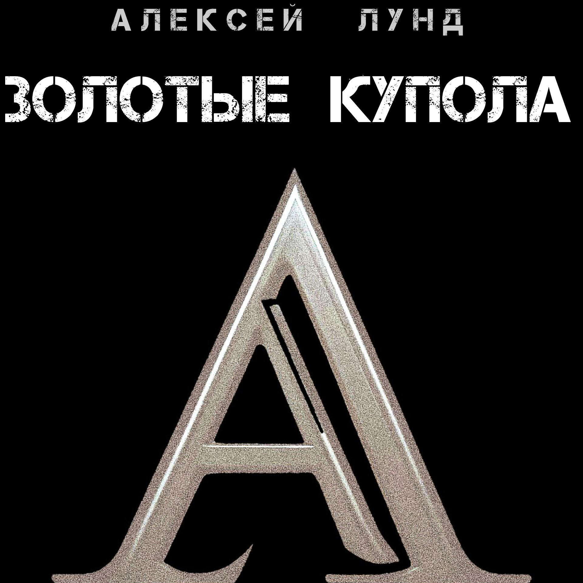 Постер альбома Золотые купола