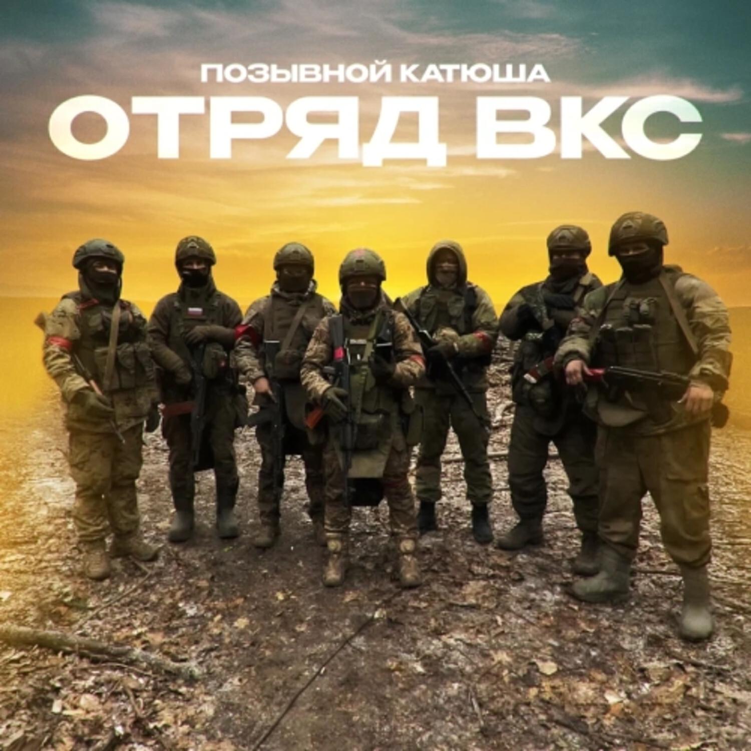 Релиз Отряд ВКС