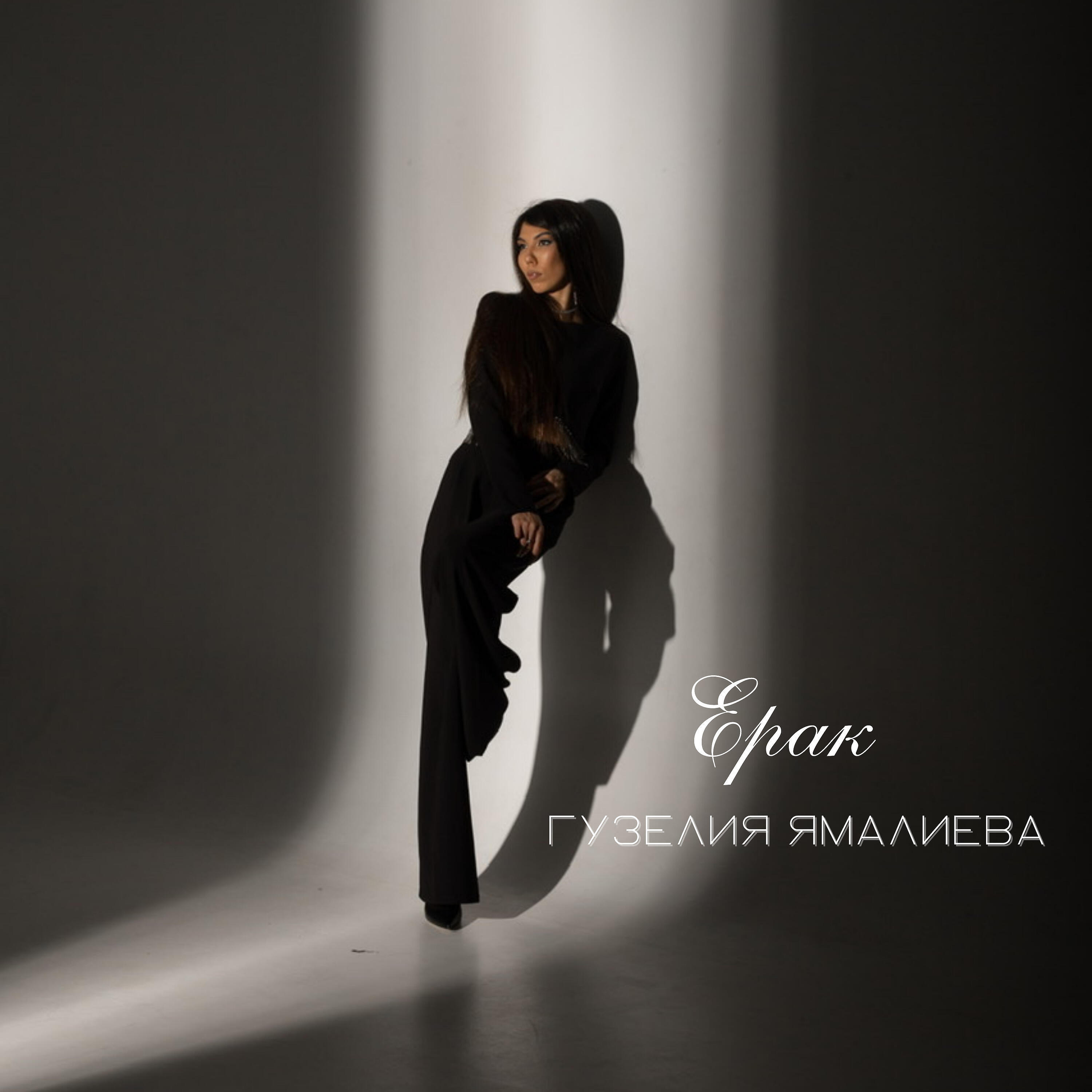 Релиз Ерак
