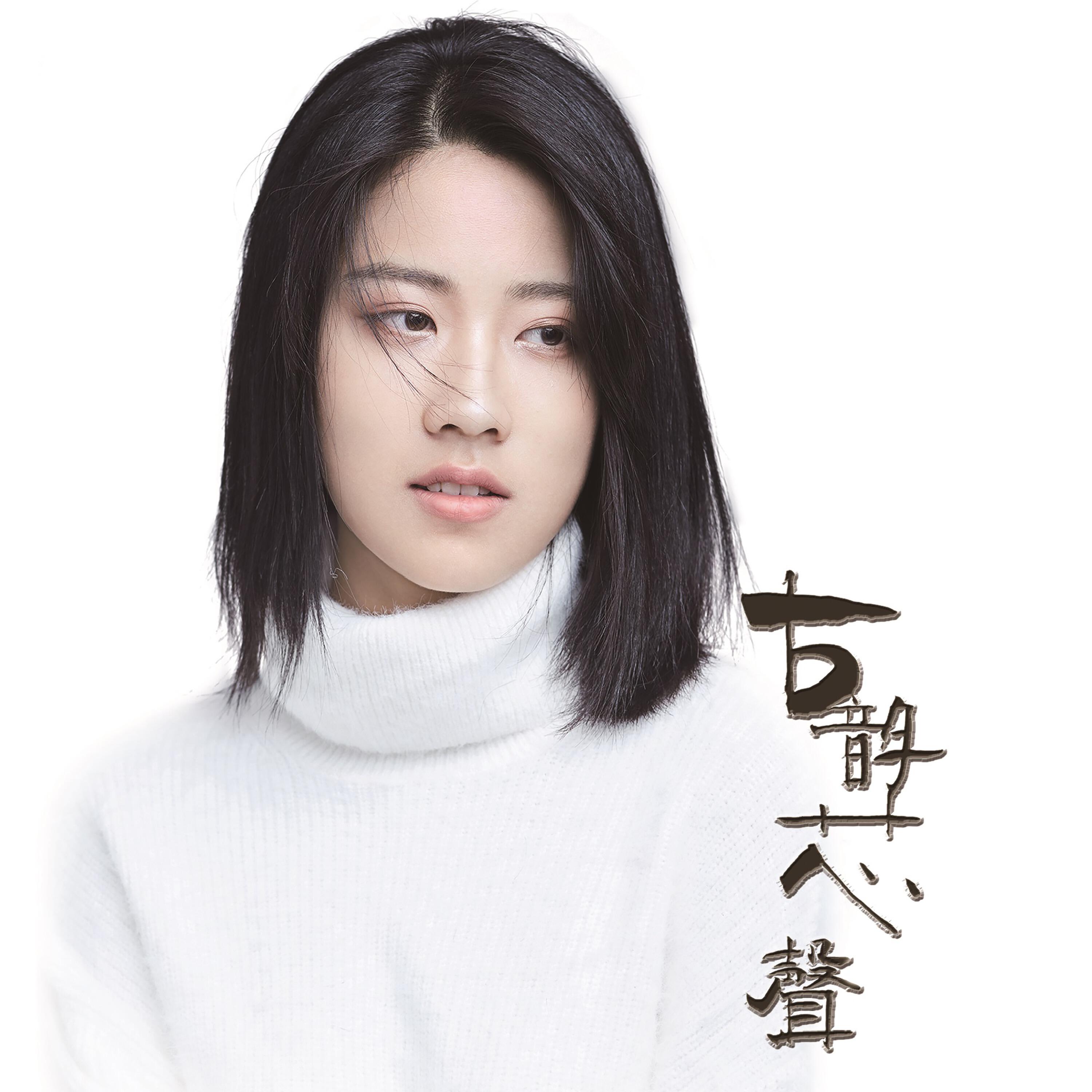 Релиз 古韵芯声