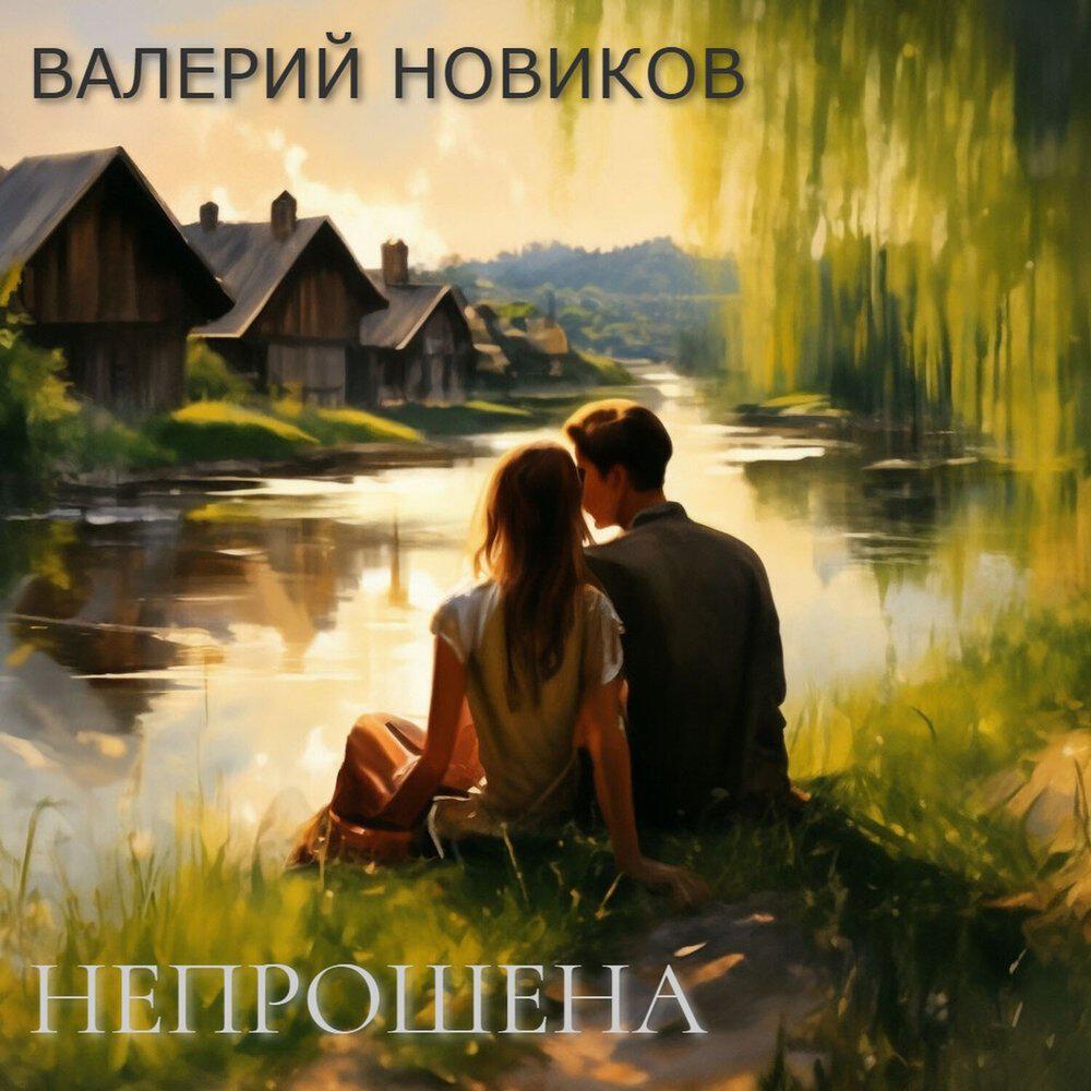 Релиз Непрошена