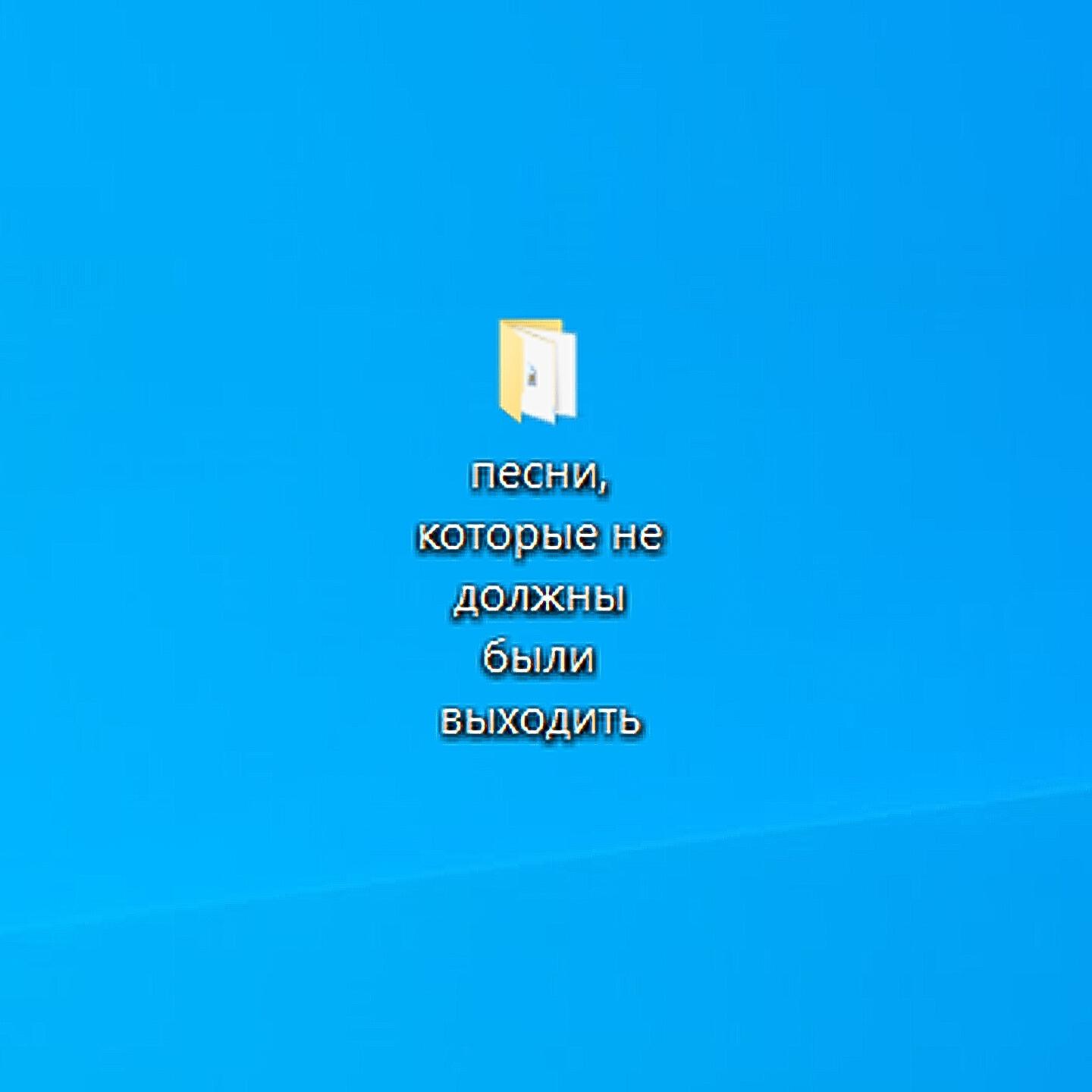 Релиз Песни, которые не должны были выходить