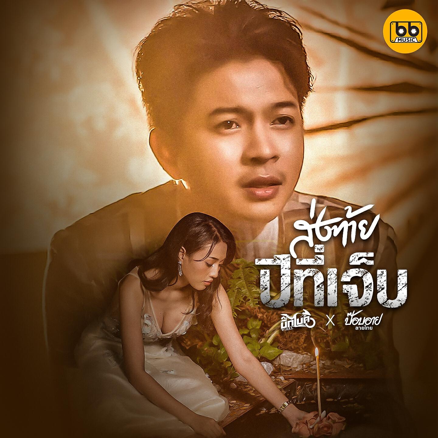 Релиз ส่งท้ายปีที่เจ็บ