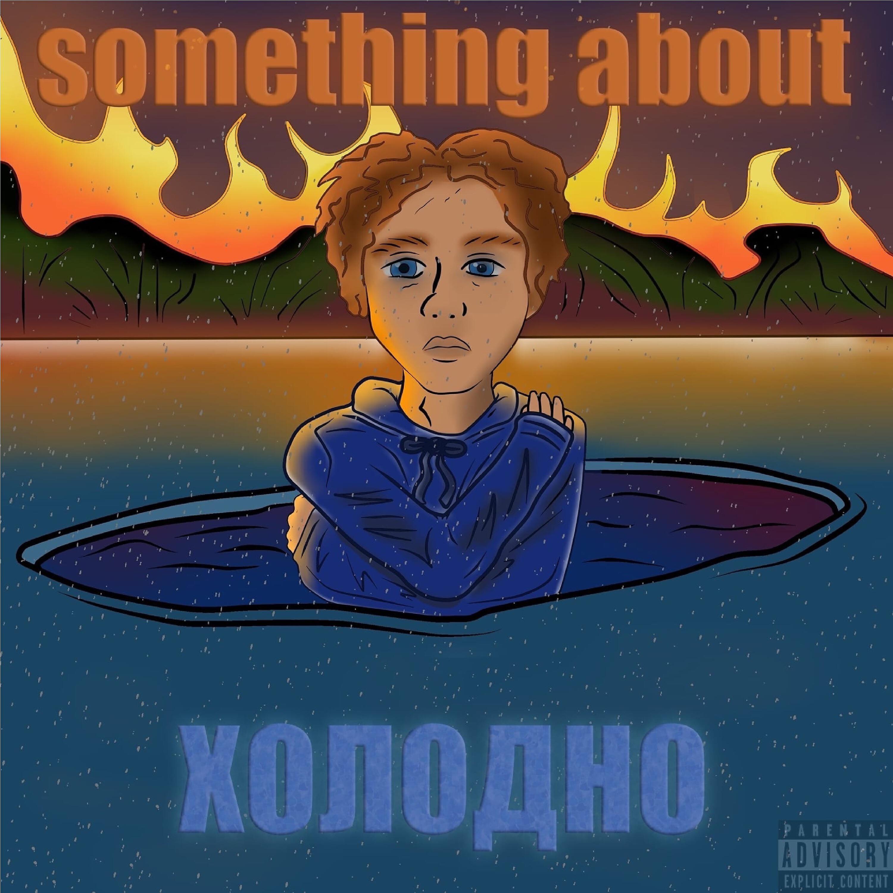 Релиз Холодно
