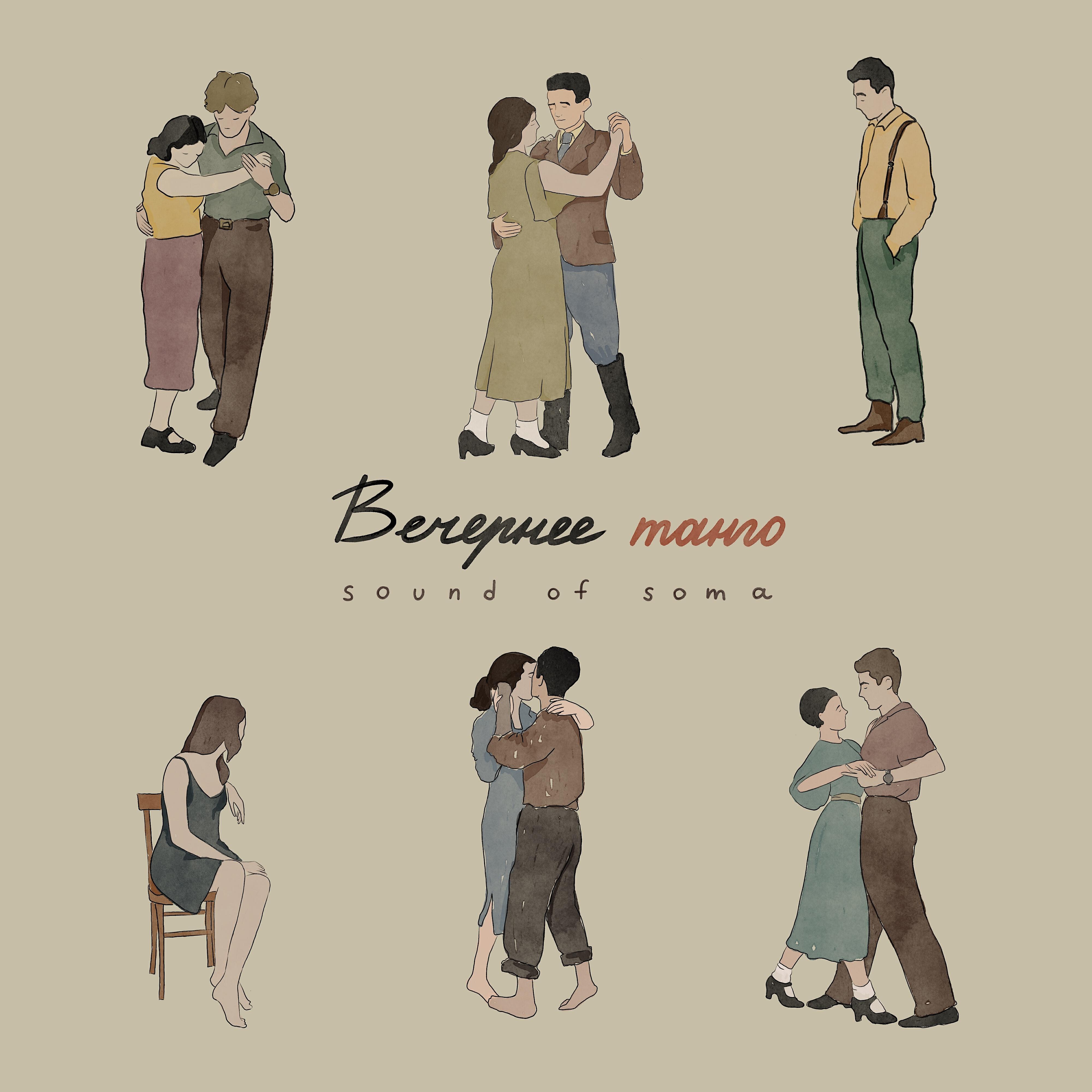 Релиз Вечернее танго