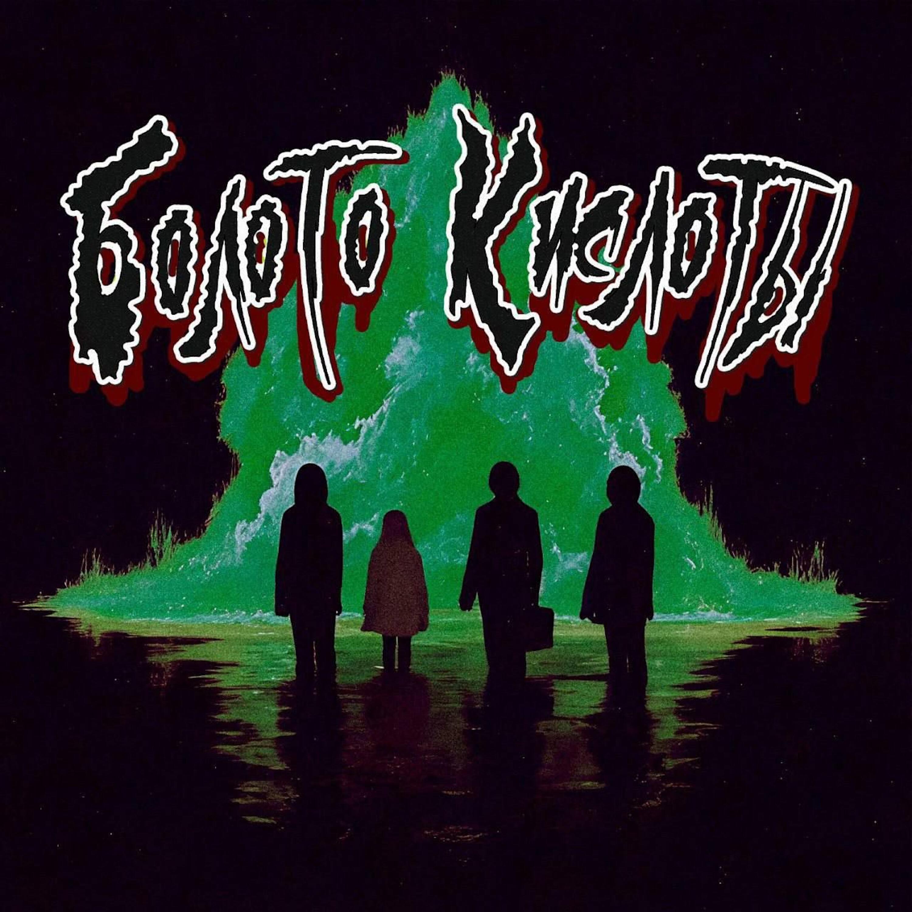 Постер альбома Болото Кислоты