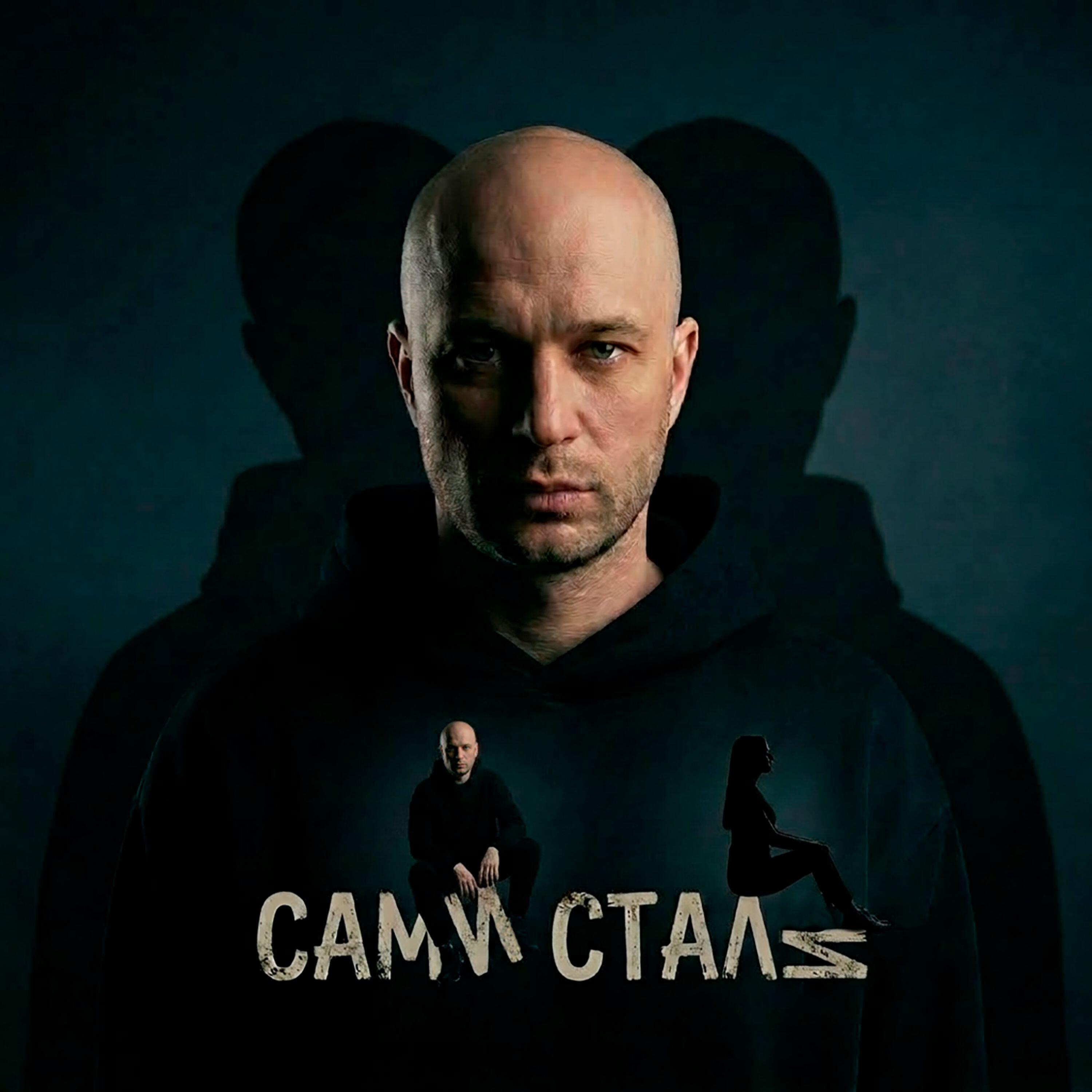 Релиз САМи СТАЛи