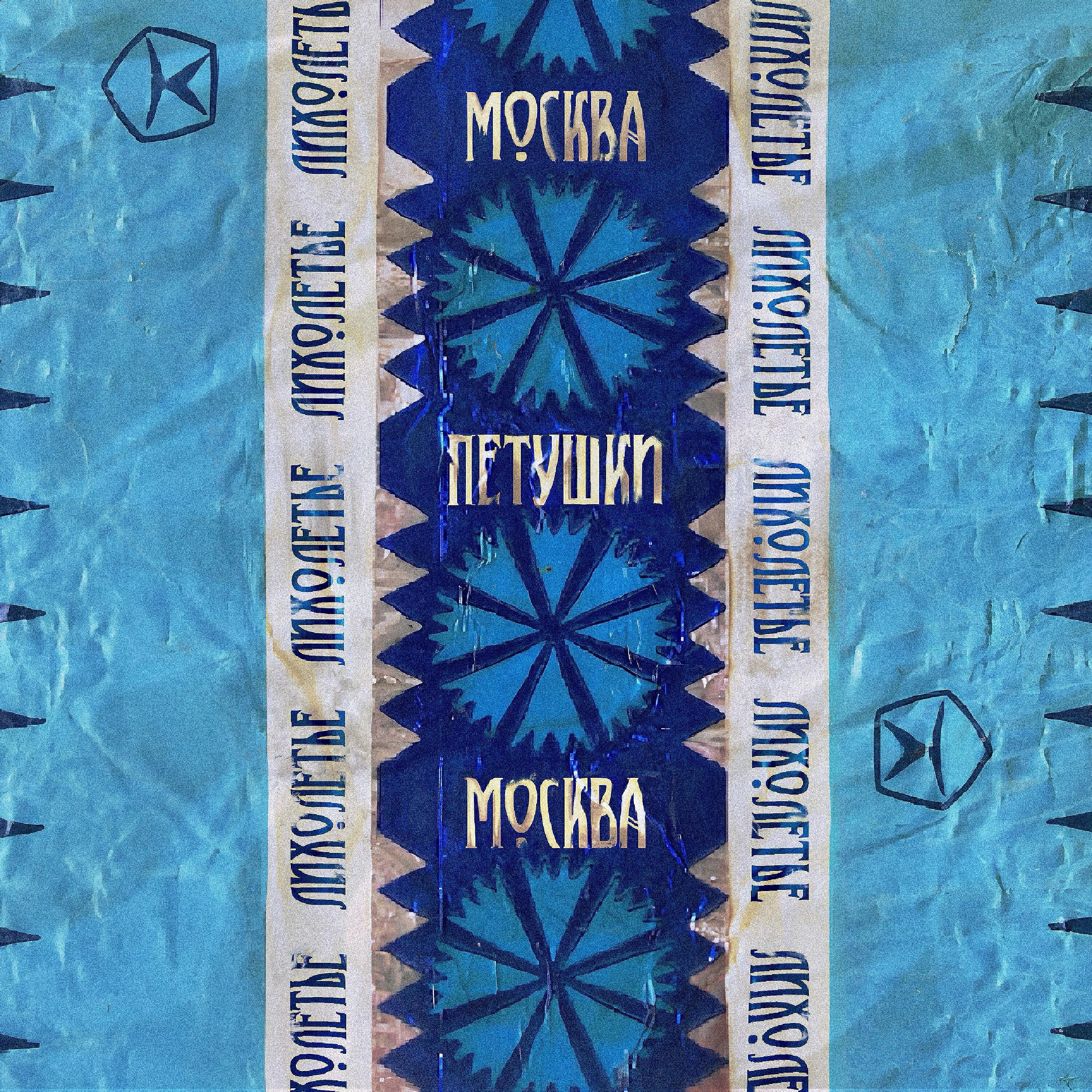 Релиз Москва-Петушки