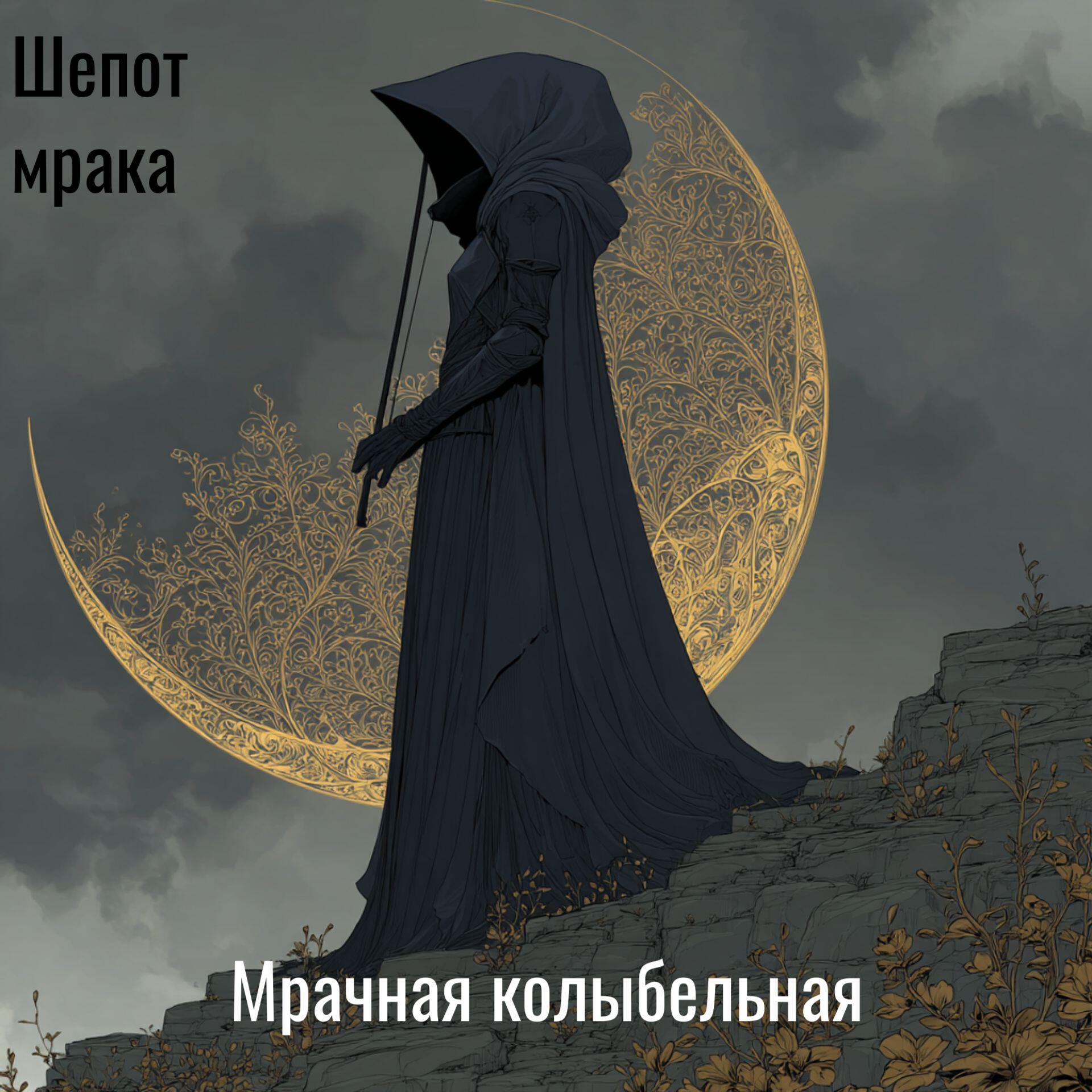 Релиз Мрачная колыбельная