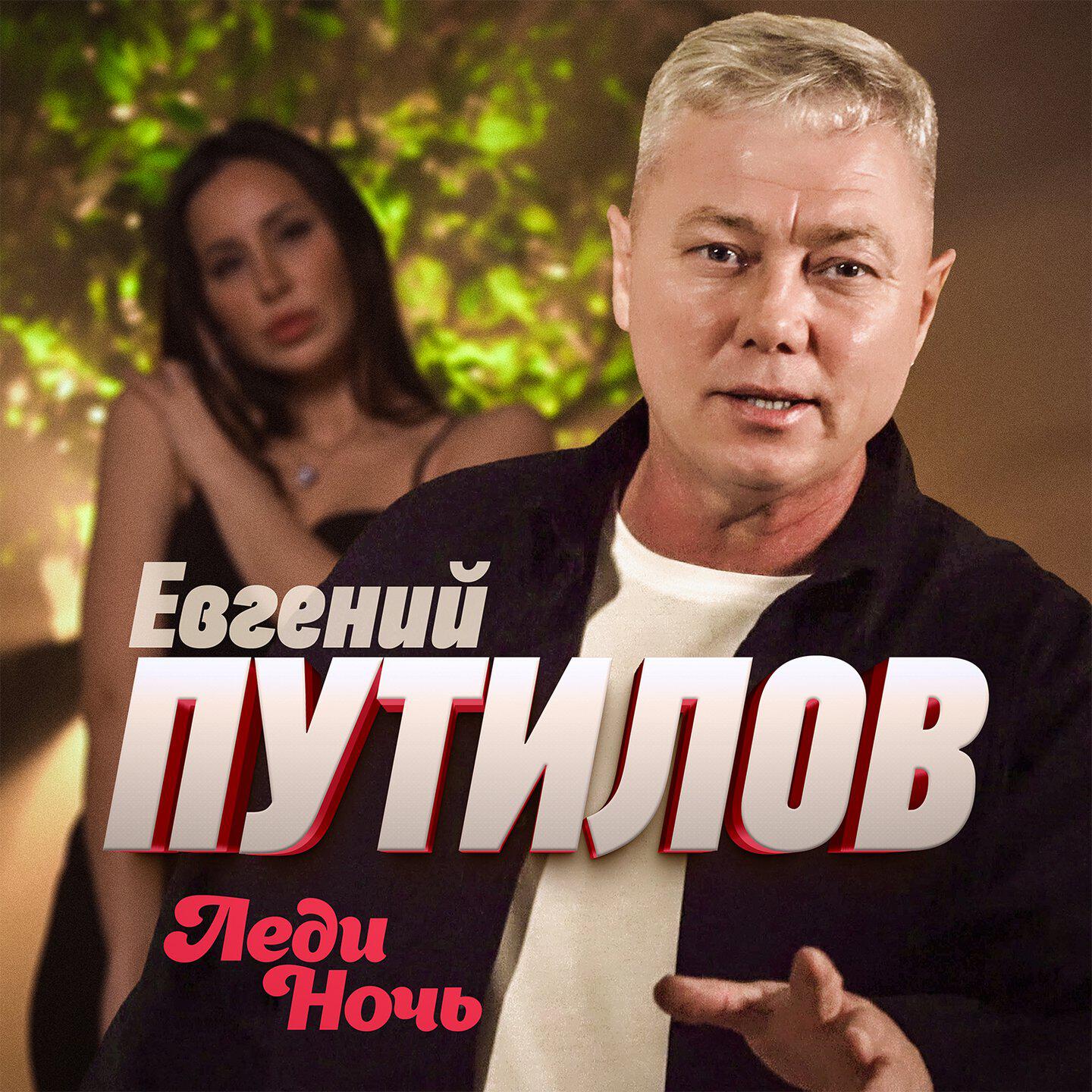 Релиз Леди ночь