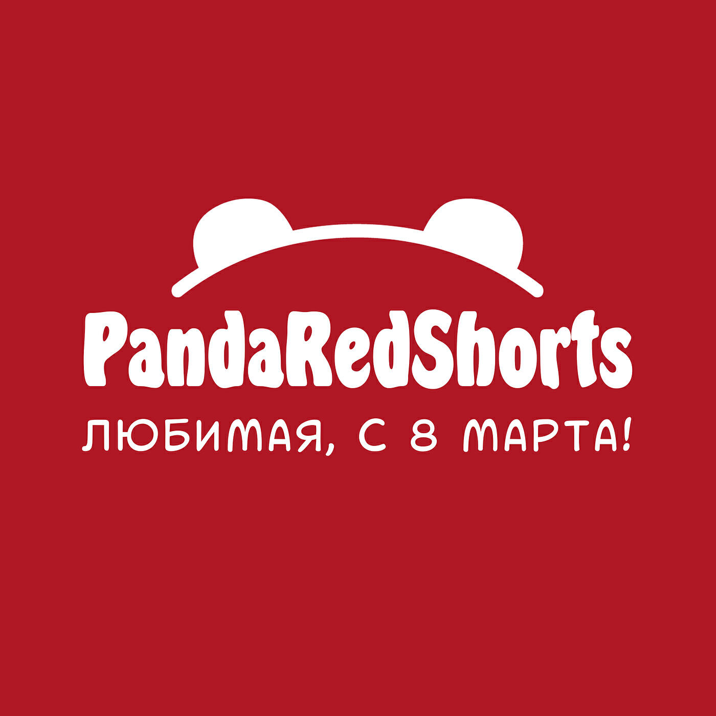 Релиз Любимая, с 8 марта!