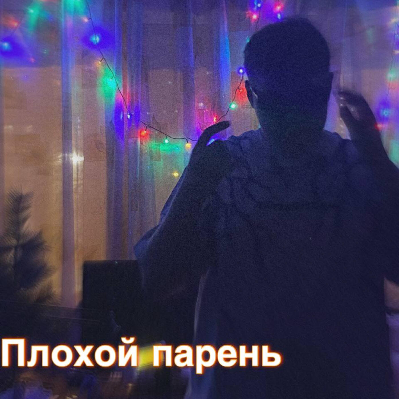 Релиз Плохой парень