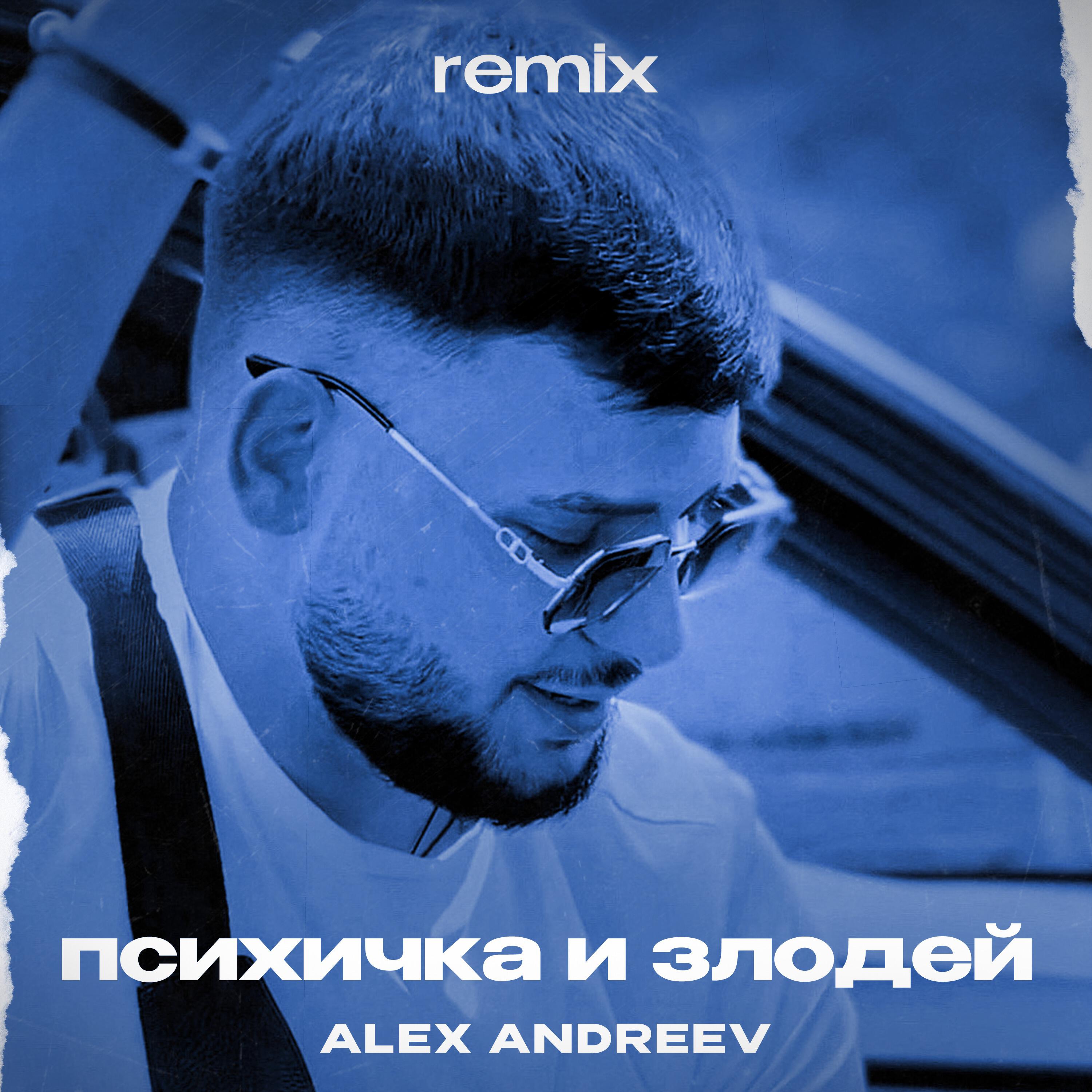 Релиз Психичка и злодей (Remix)